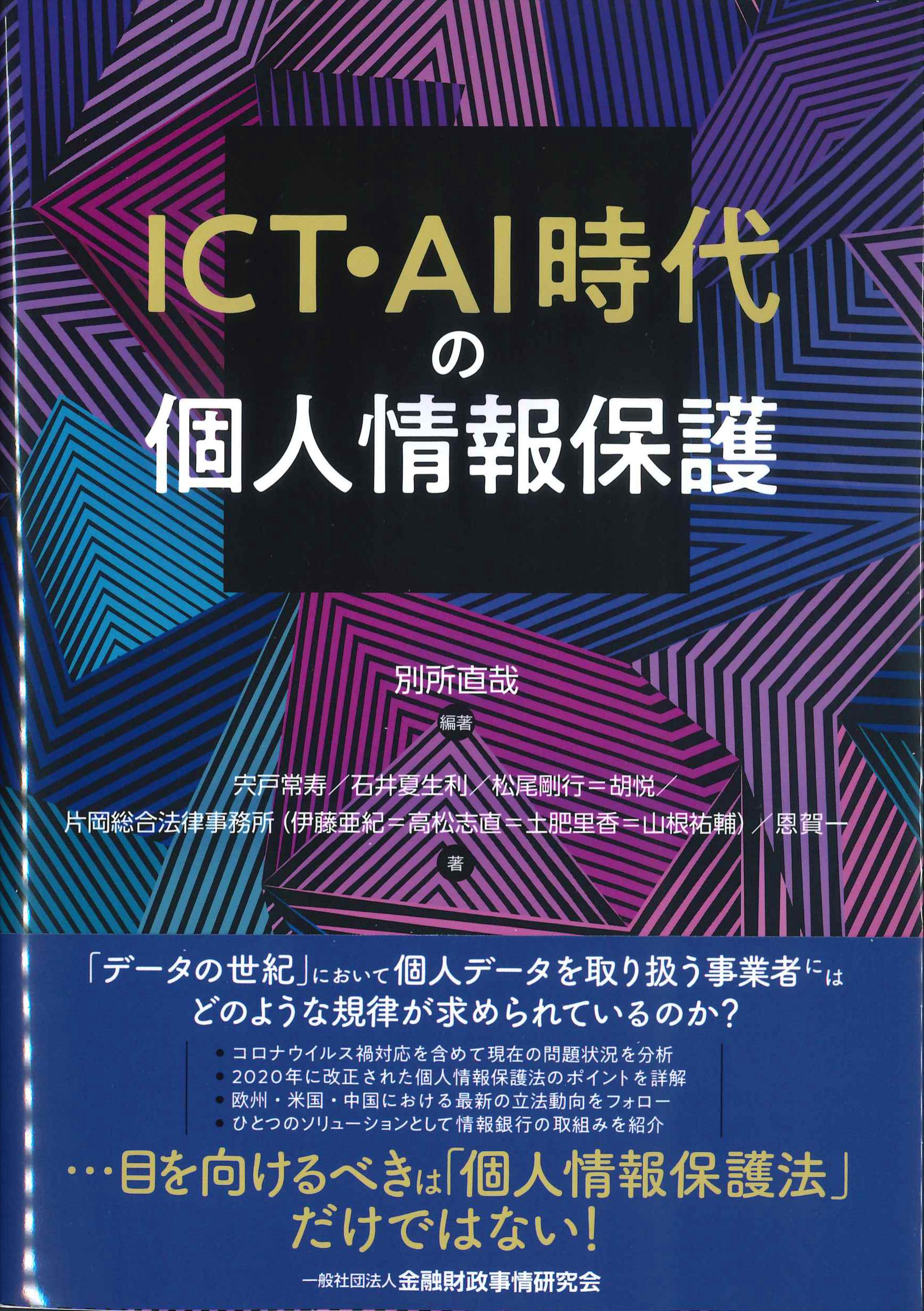 ICT・AI時代の個人情報保護