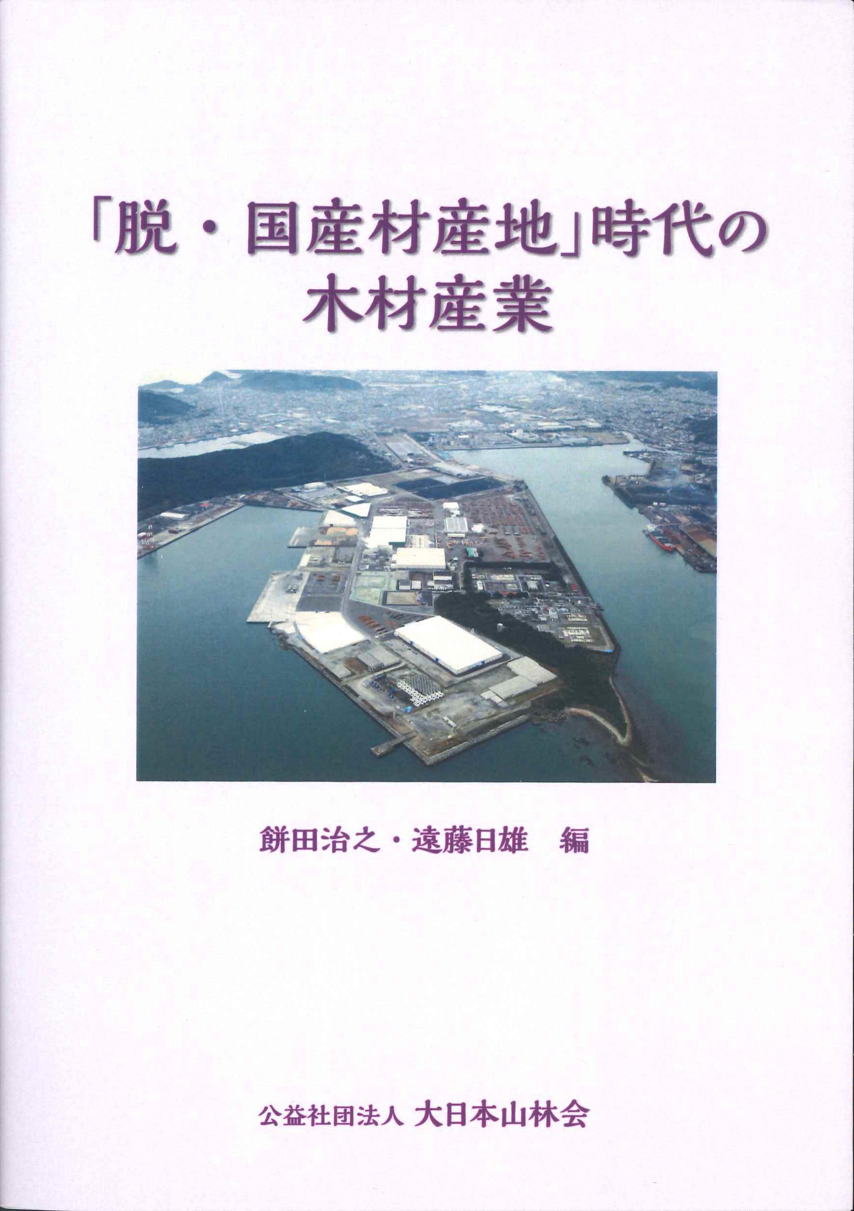 「脱・国産材産地」時代の木材産業