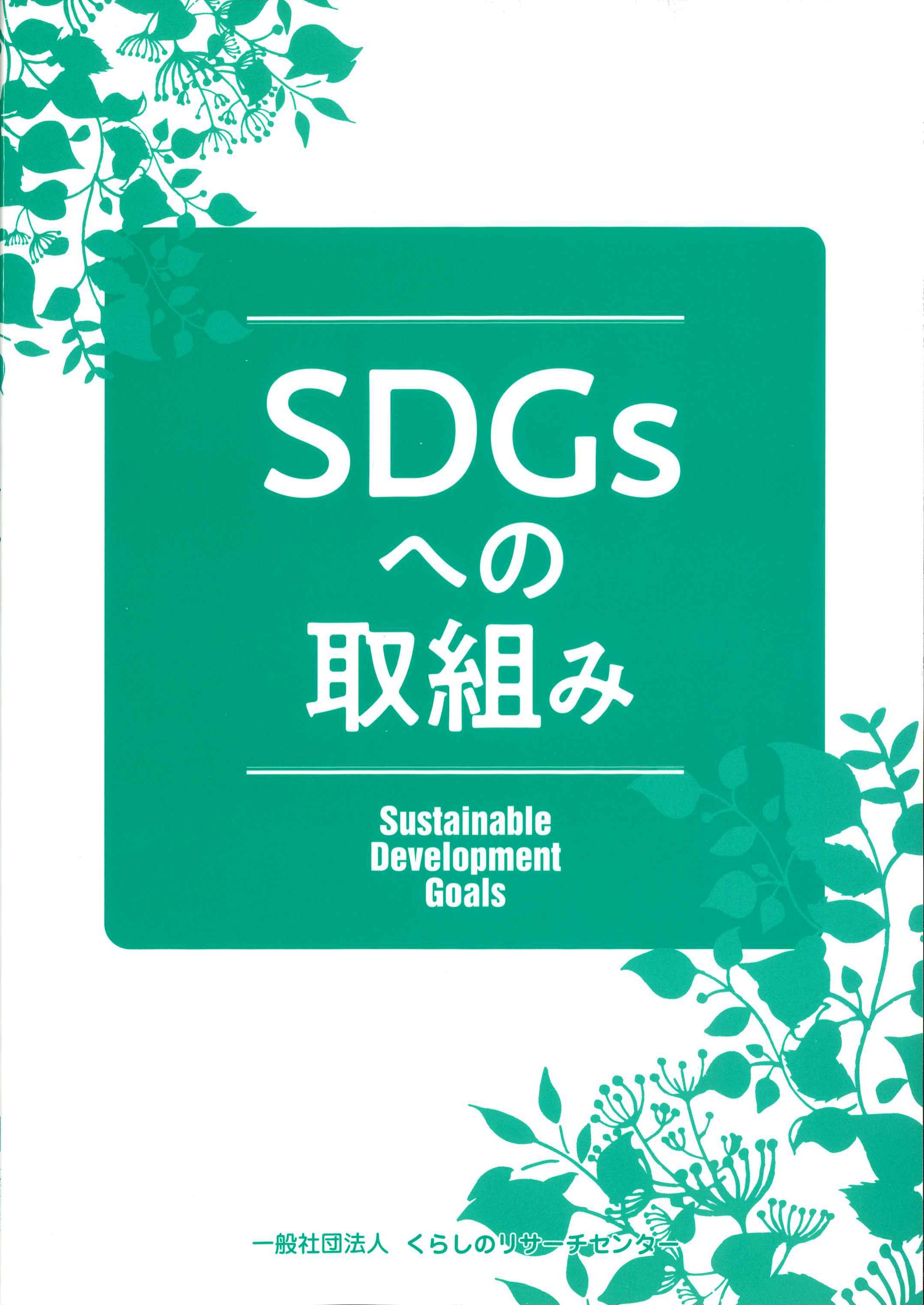 SDGｓへの取組み