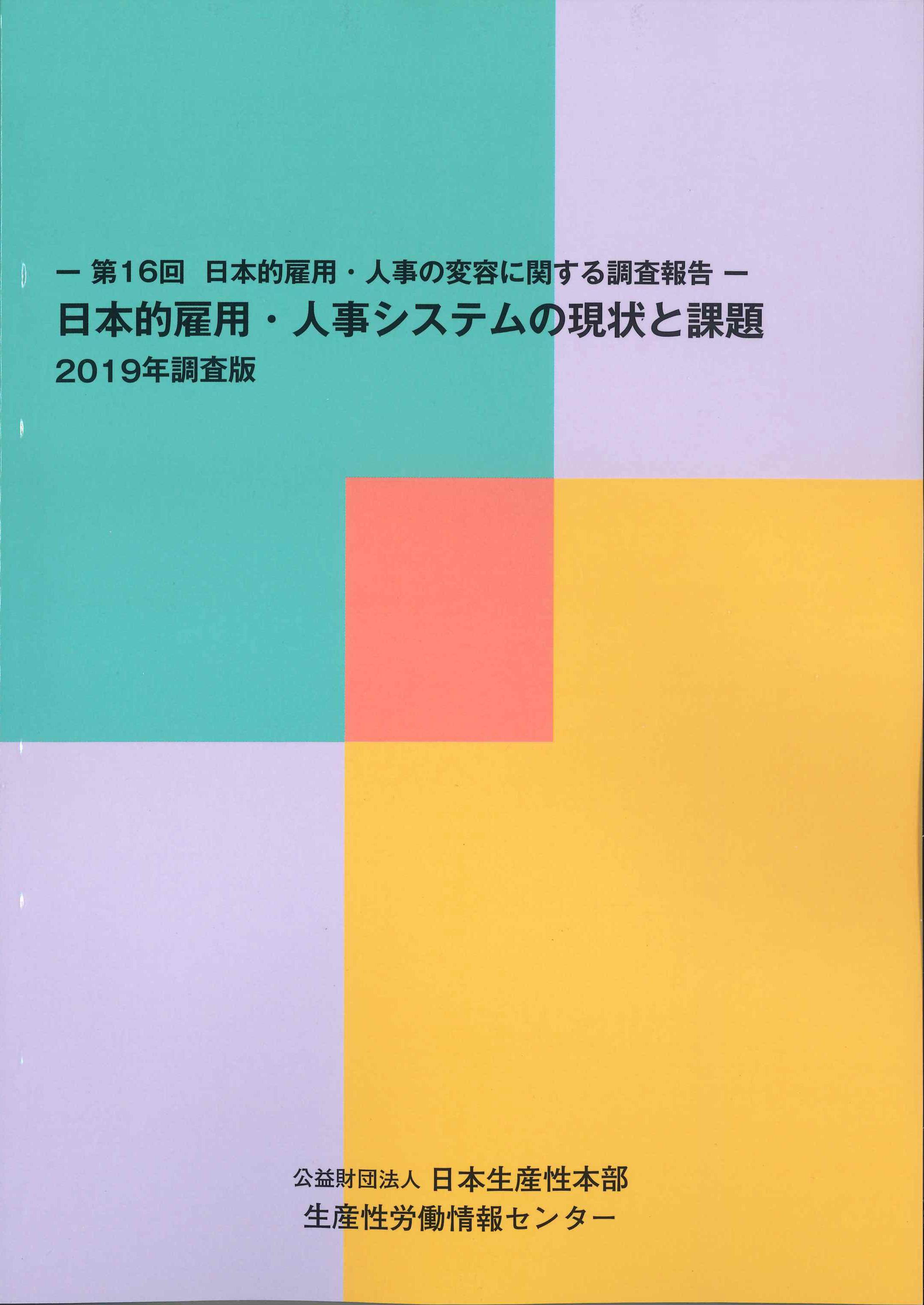 日本的雇用・人事システムの現状と課題　2019年調査版