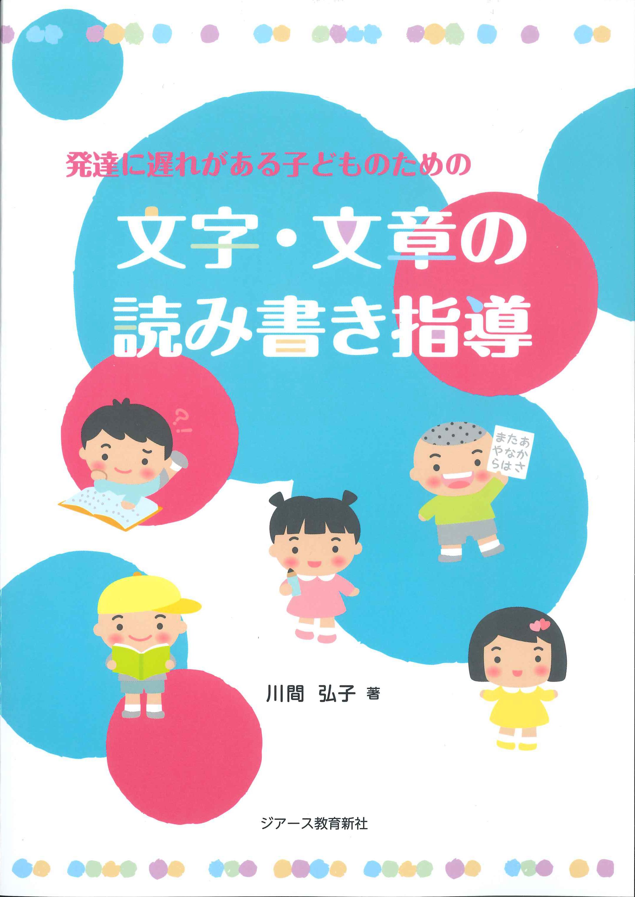 発達に遅れがある子どものための文字・文章の読み書き指導