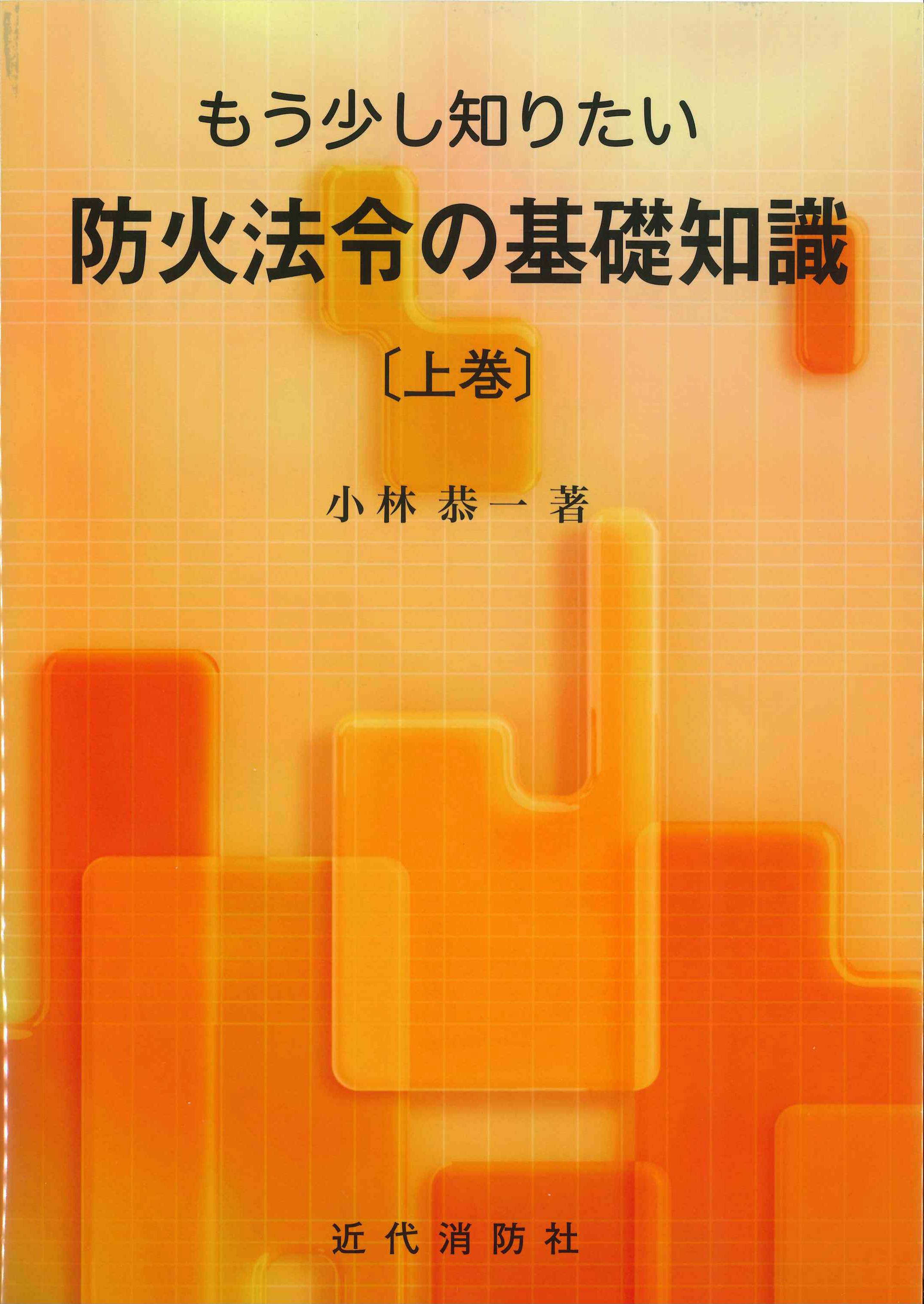 もう少し知りたい防火法令の基礎知識　上巻