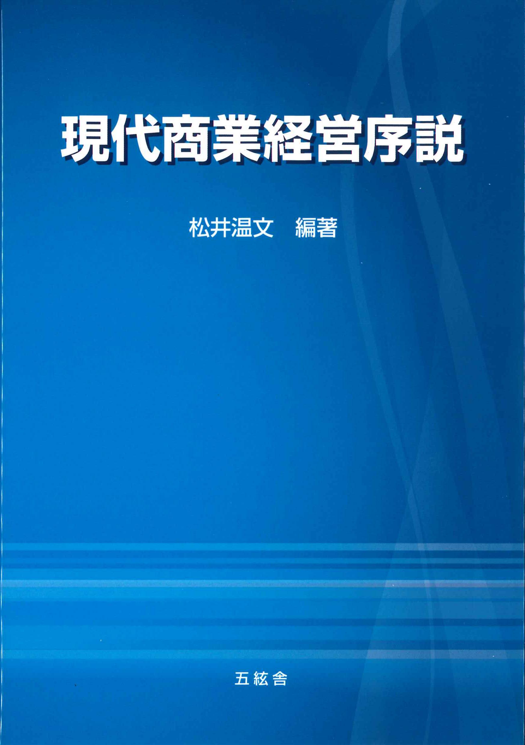 現代商業経営序説