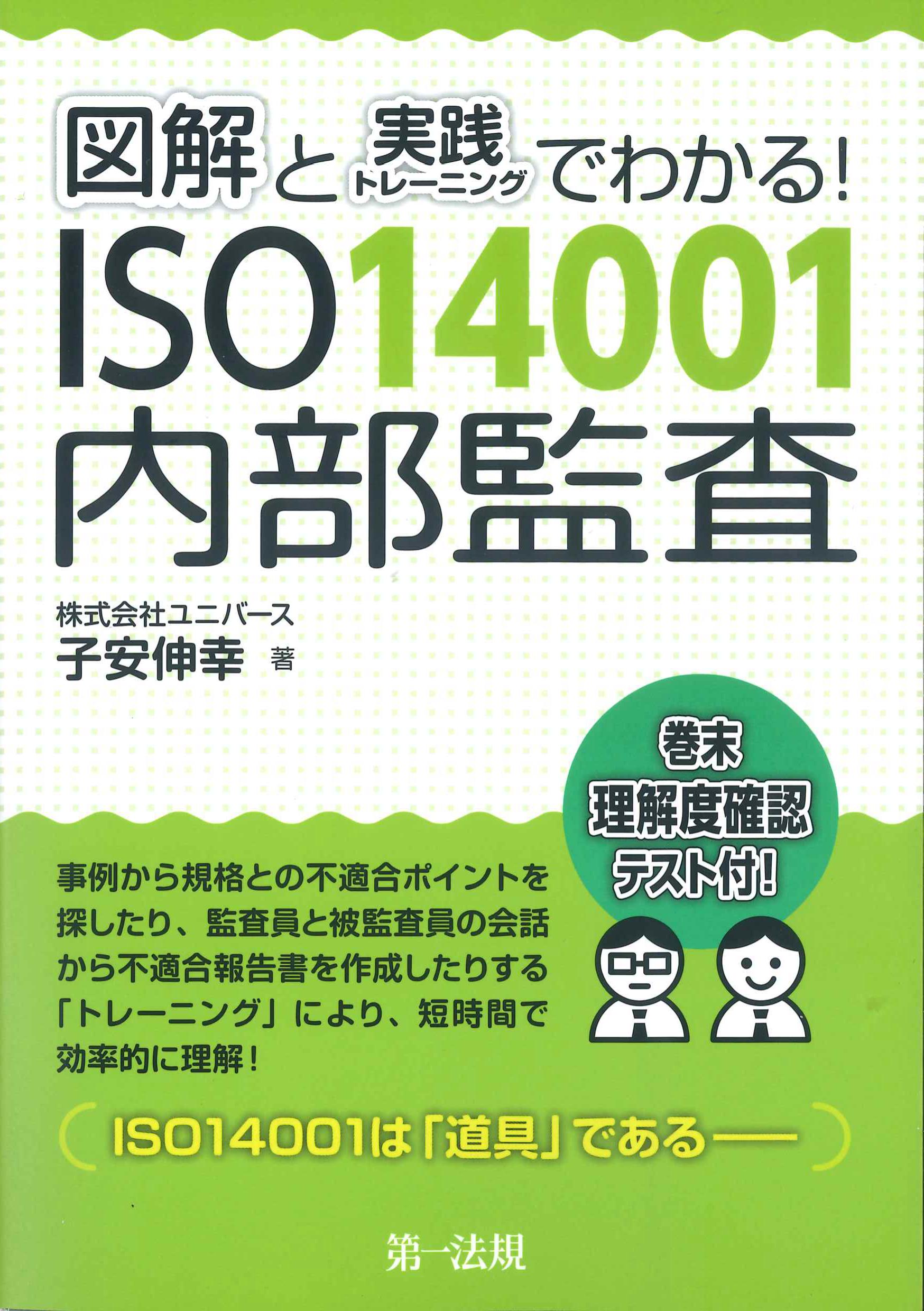 図解と実践トレーニングでわかる！ISO14001内部監査