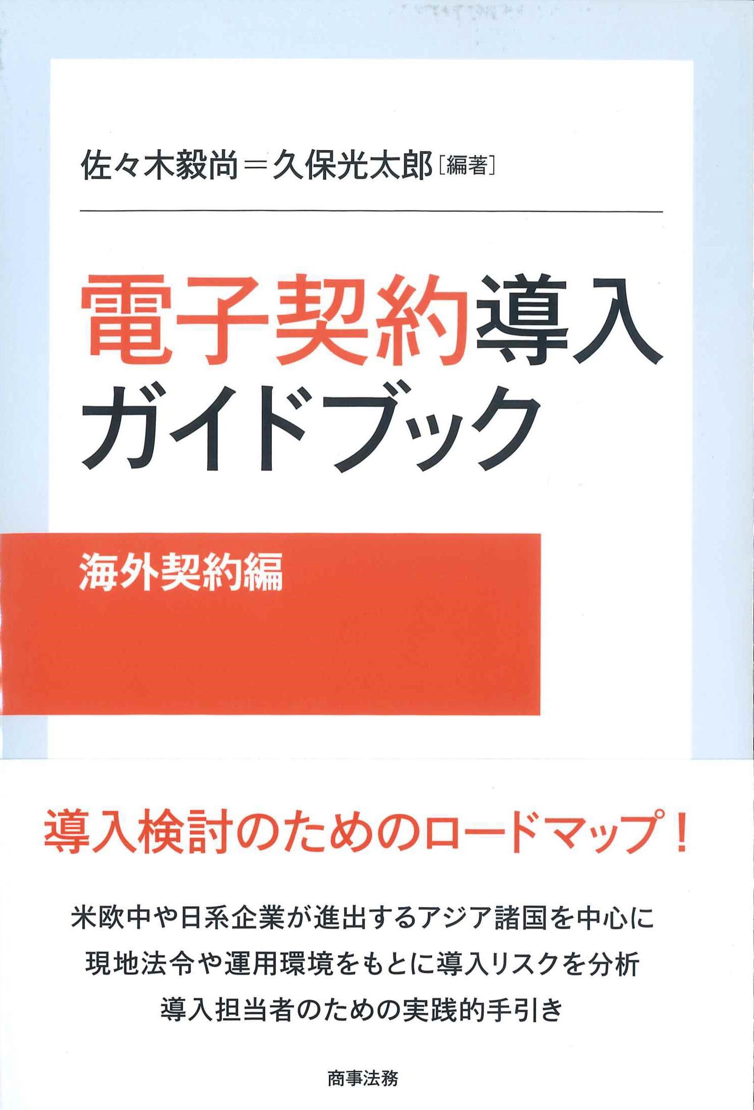 電子契約導入ガイドブック　海外契約編