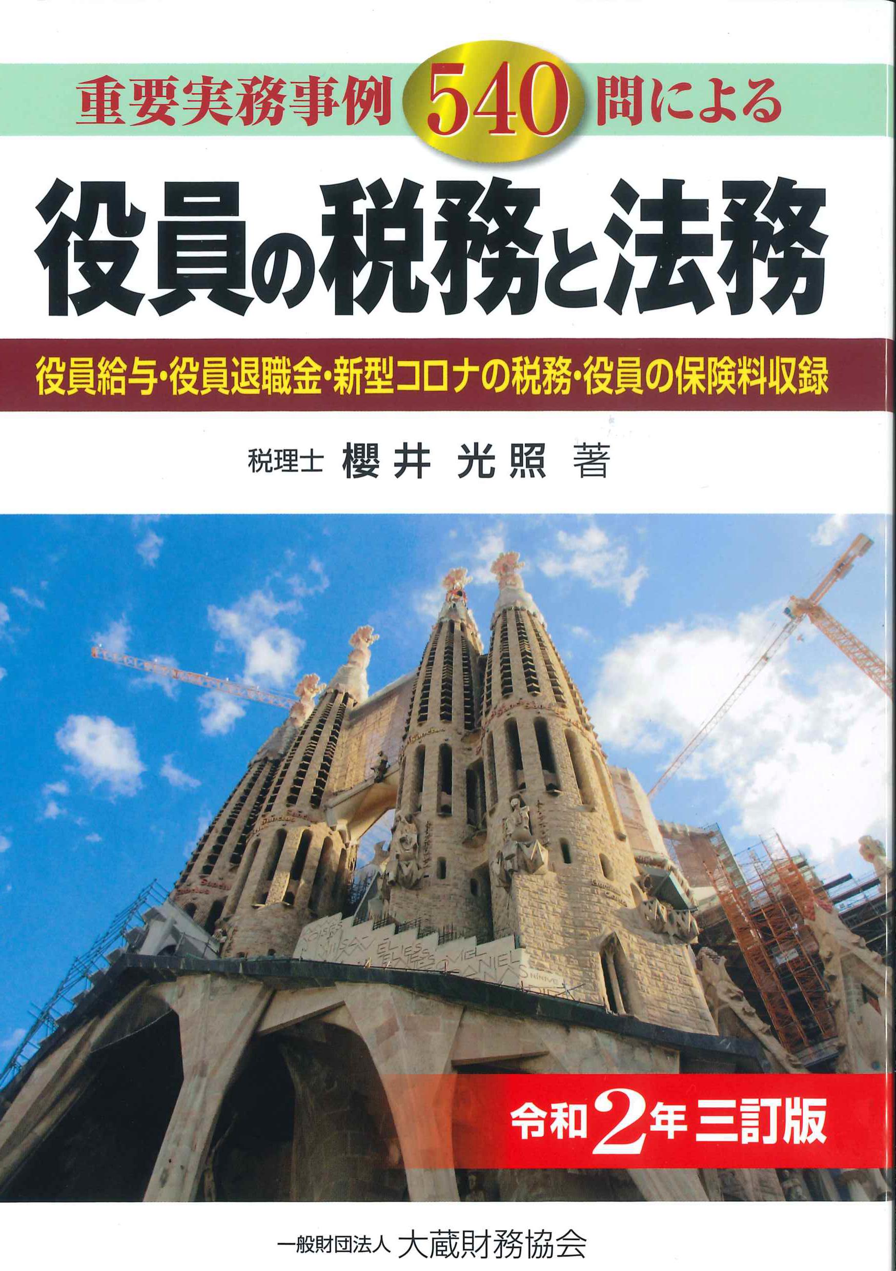 重要実務事例540問による役員の税務と法務　令和2年三訂版