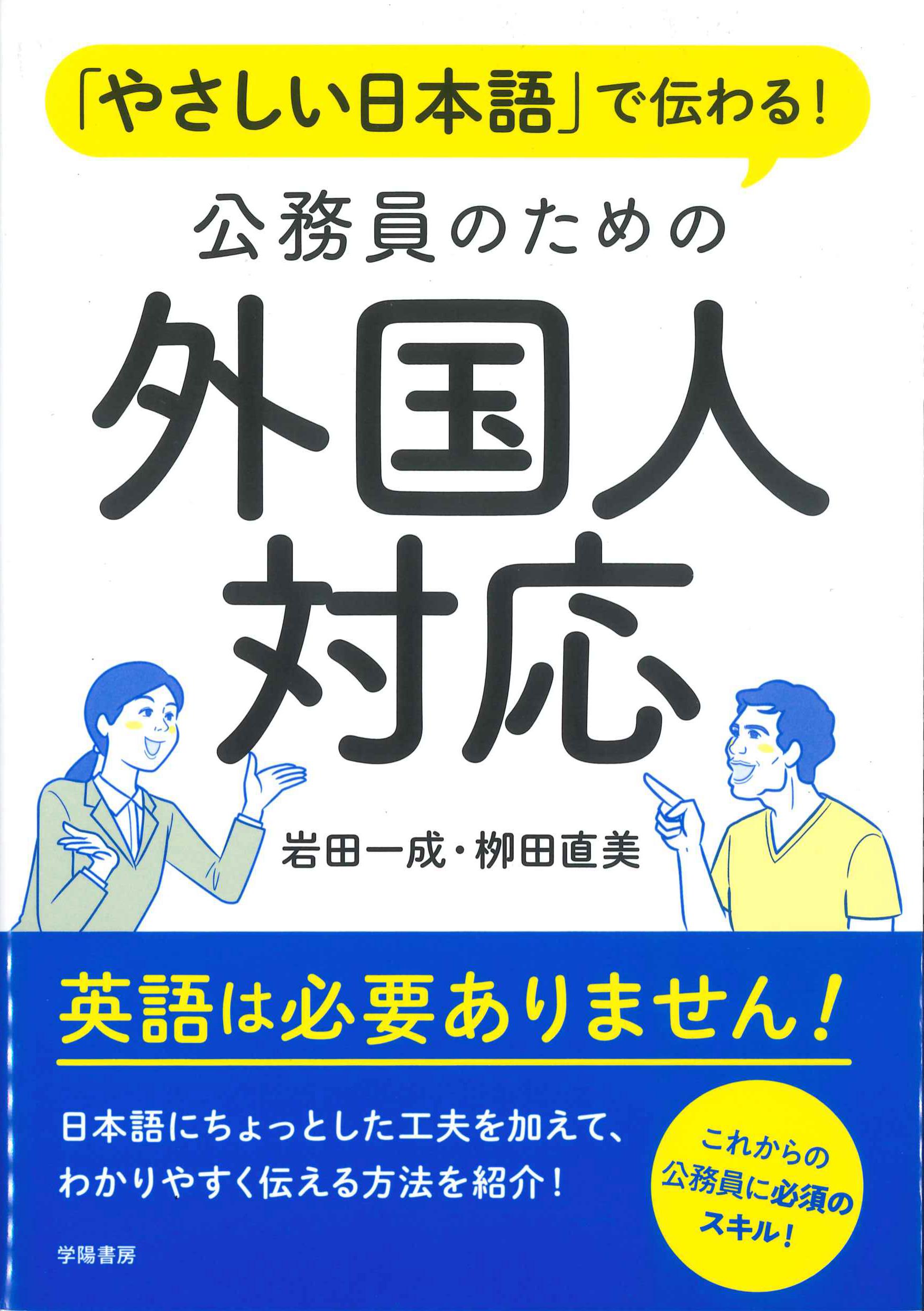 「やさしい日本語」で伝わる！公務員のための外国人対応