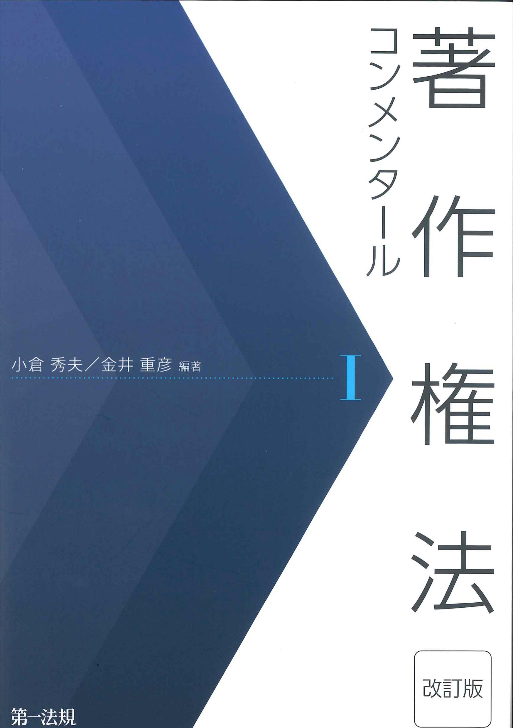 著作権法コンメンタールI　改訂版