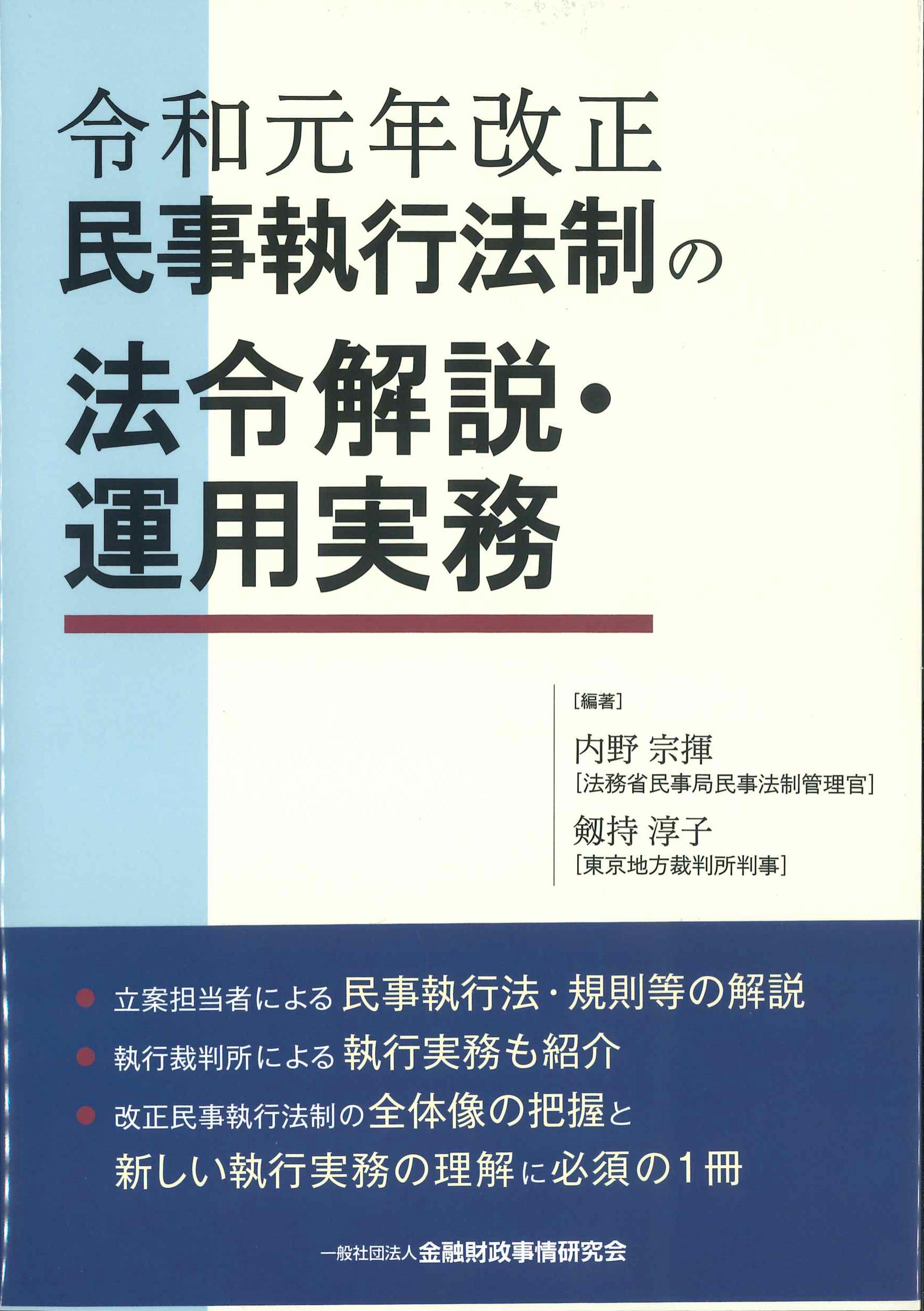 令和元年改正民事執行法制の法令解説・運用実務