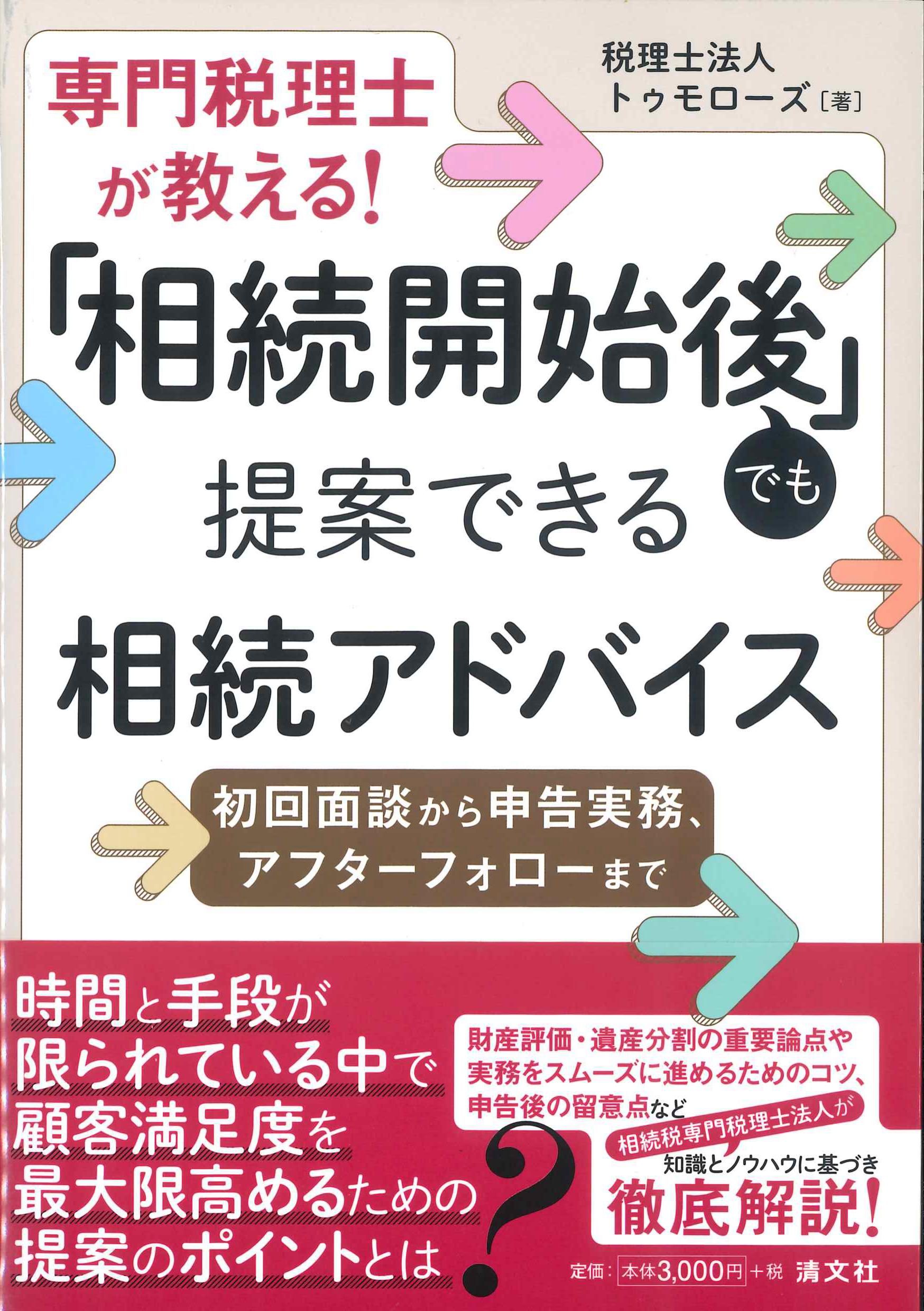 専門税理士が教える！「相続開始後」でも提案できる相続アドバイス