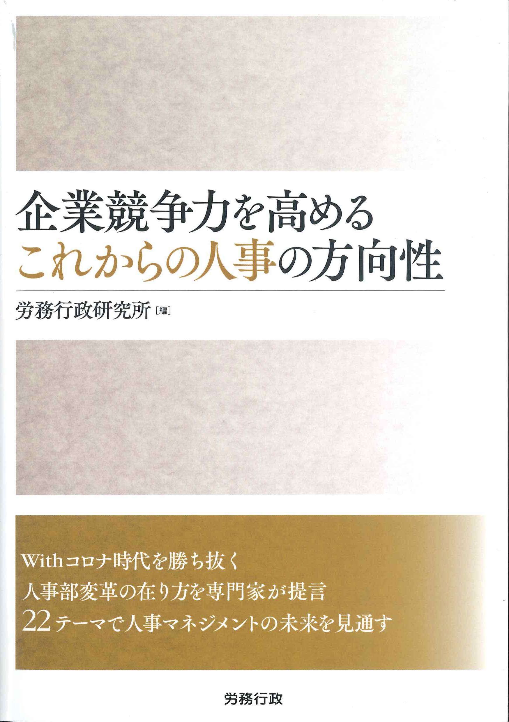 企業競争力を高める　これからの人事の方向性