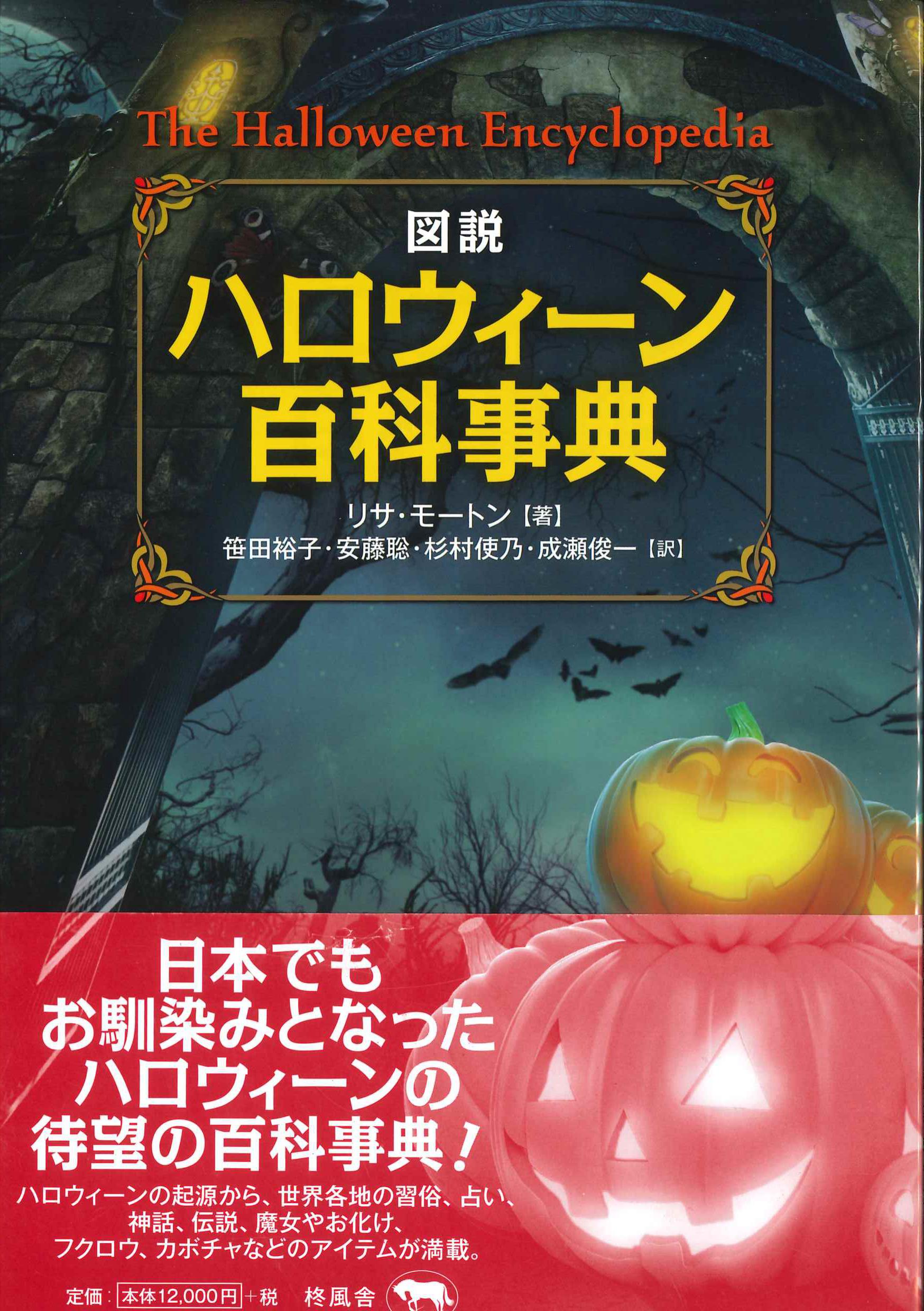 図説　ハロウィーン百科事典