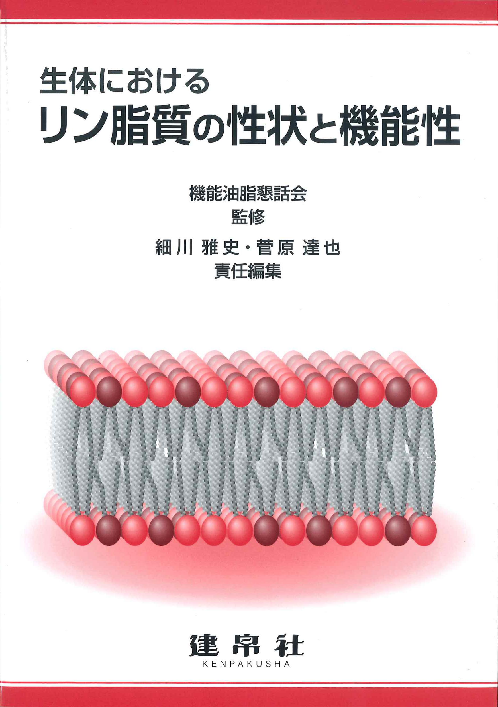 生体におけるリン脂質の性状と機能性