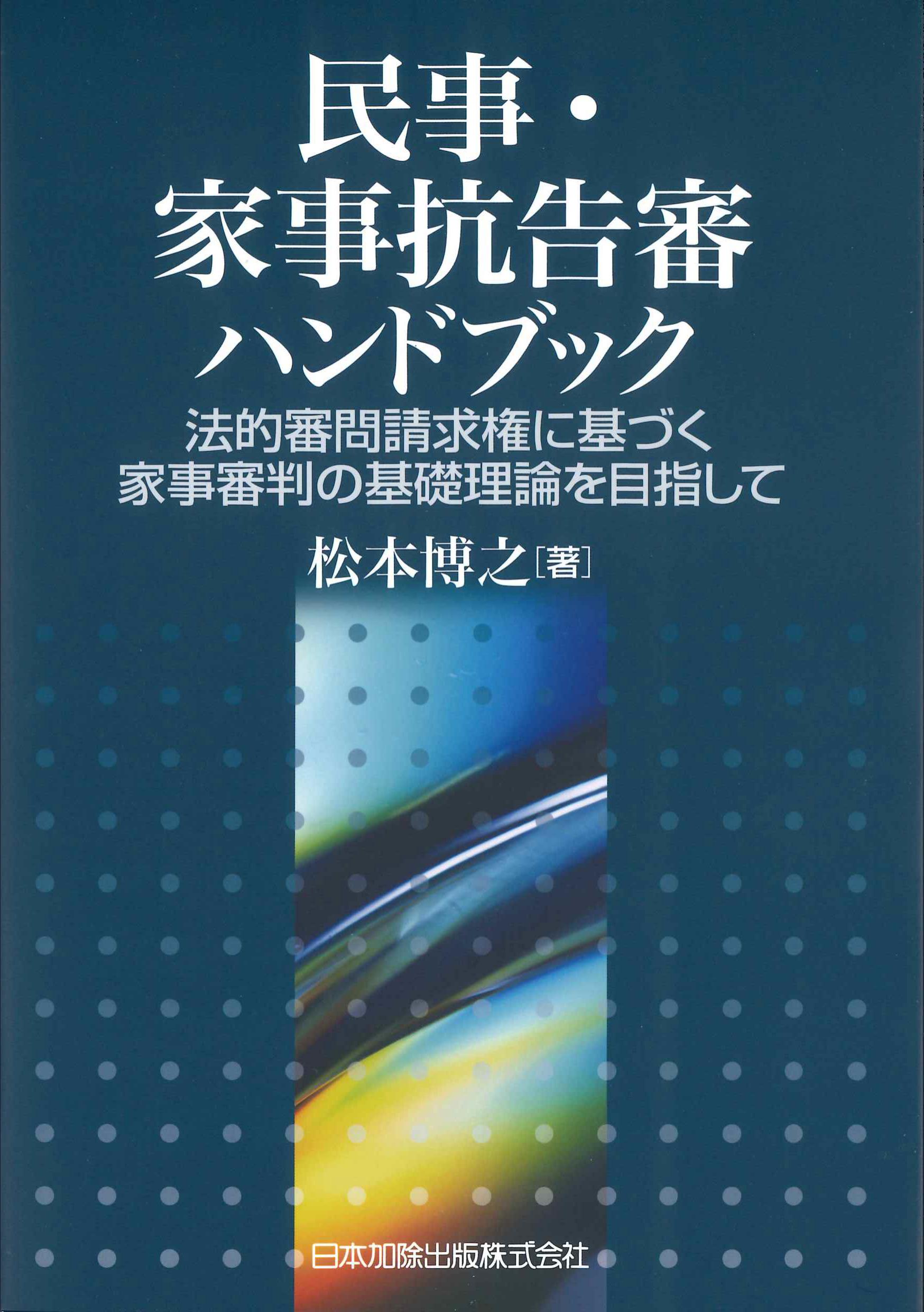 民事・家事抗告審ハンドブック