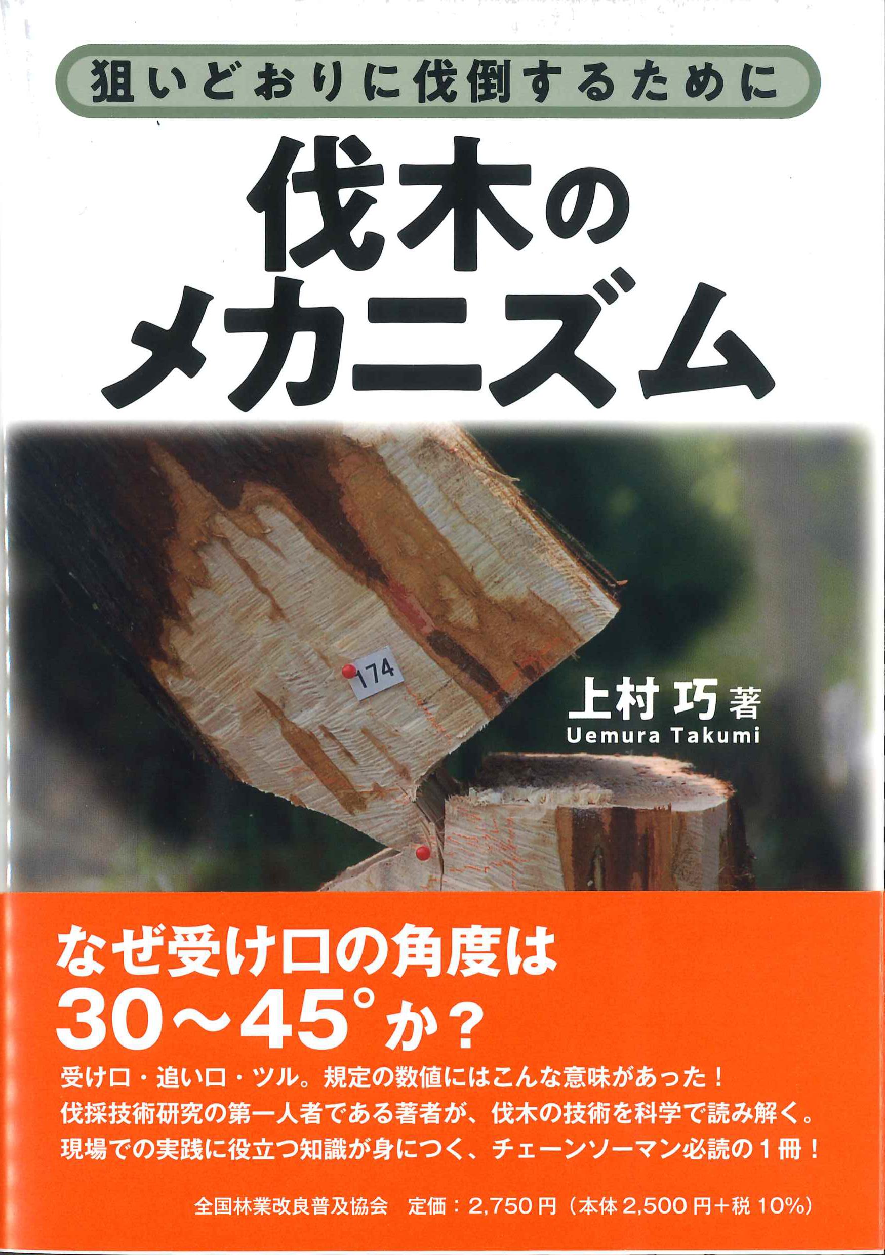 狙いどおりに伐倒するために伐木のメカニズム