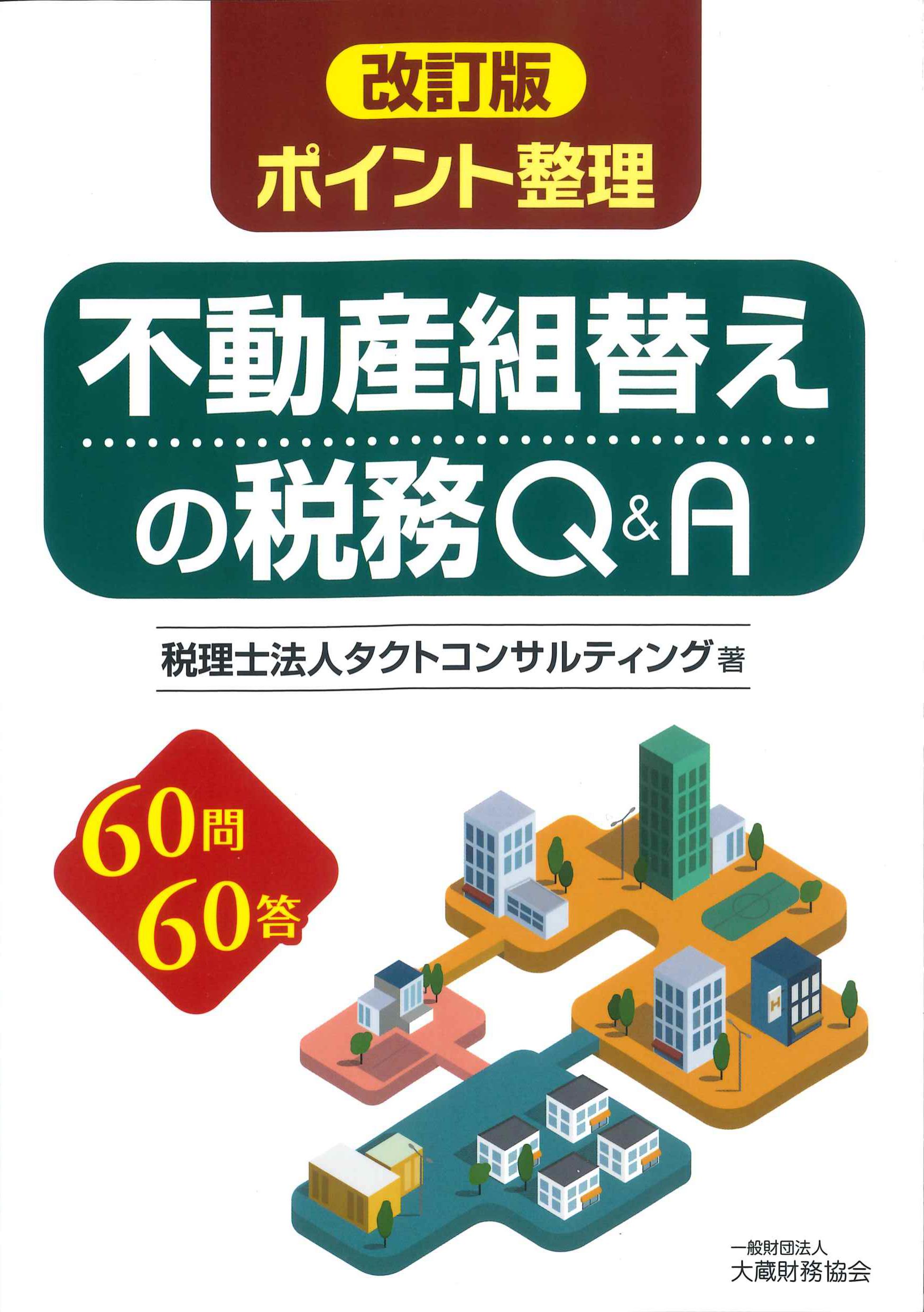 ポイント整理　不動産組替えの税務Q&A　改訂版