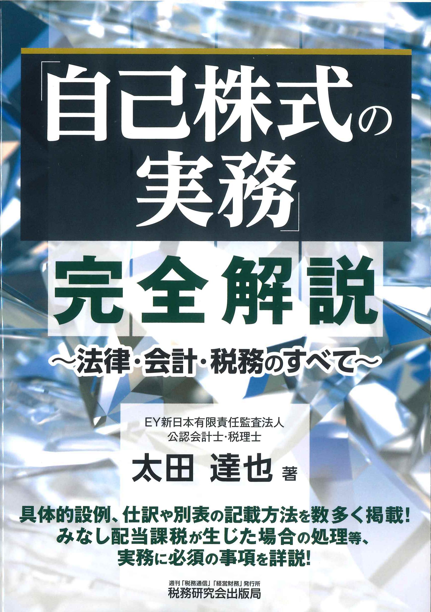 「自己株式の実務」完全解説～法律・会計・税務のすべて～