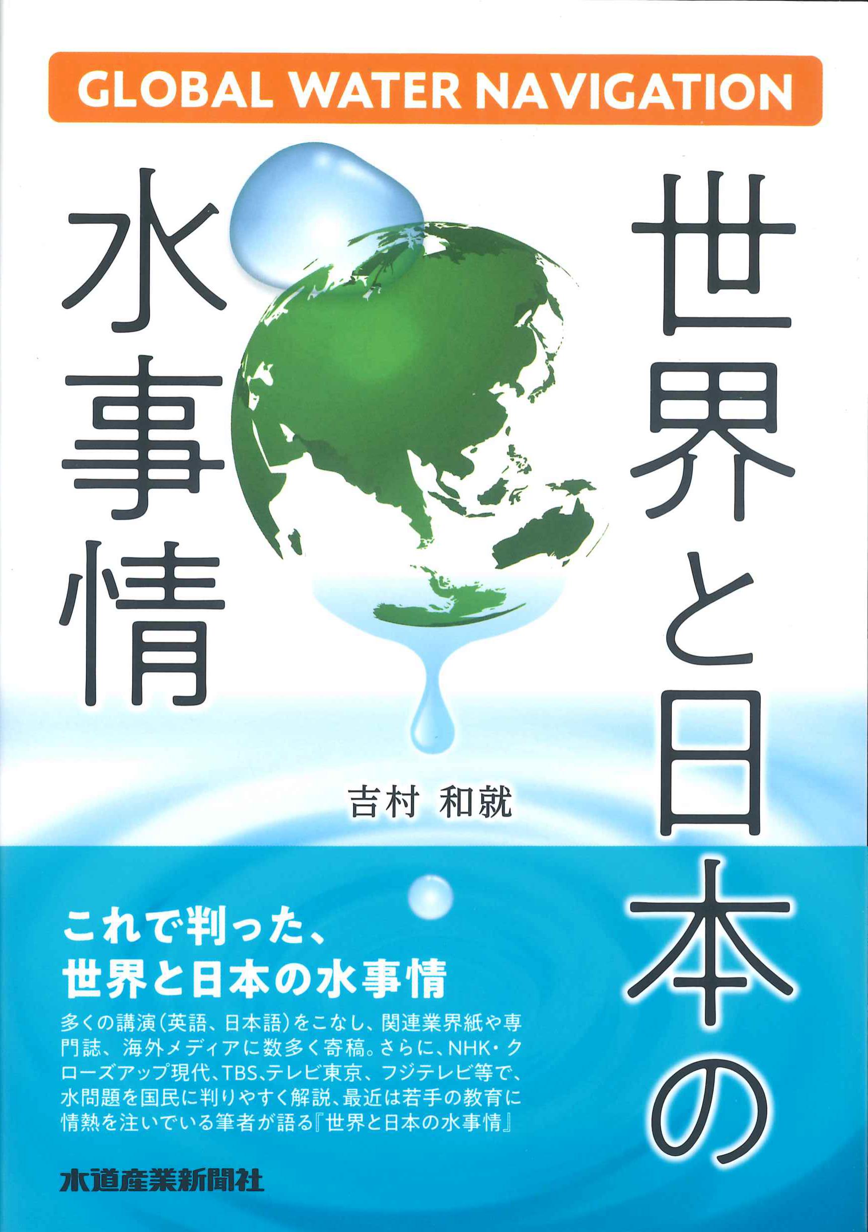 世界と日本の水事情