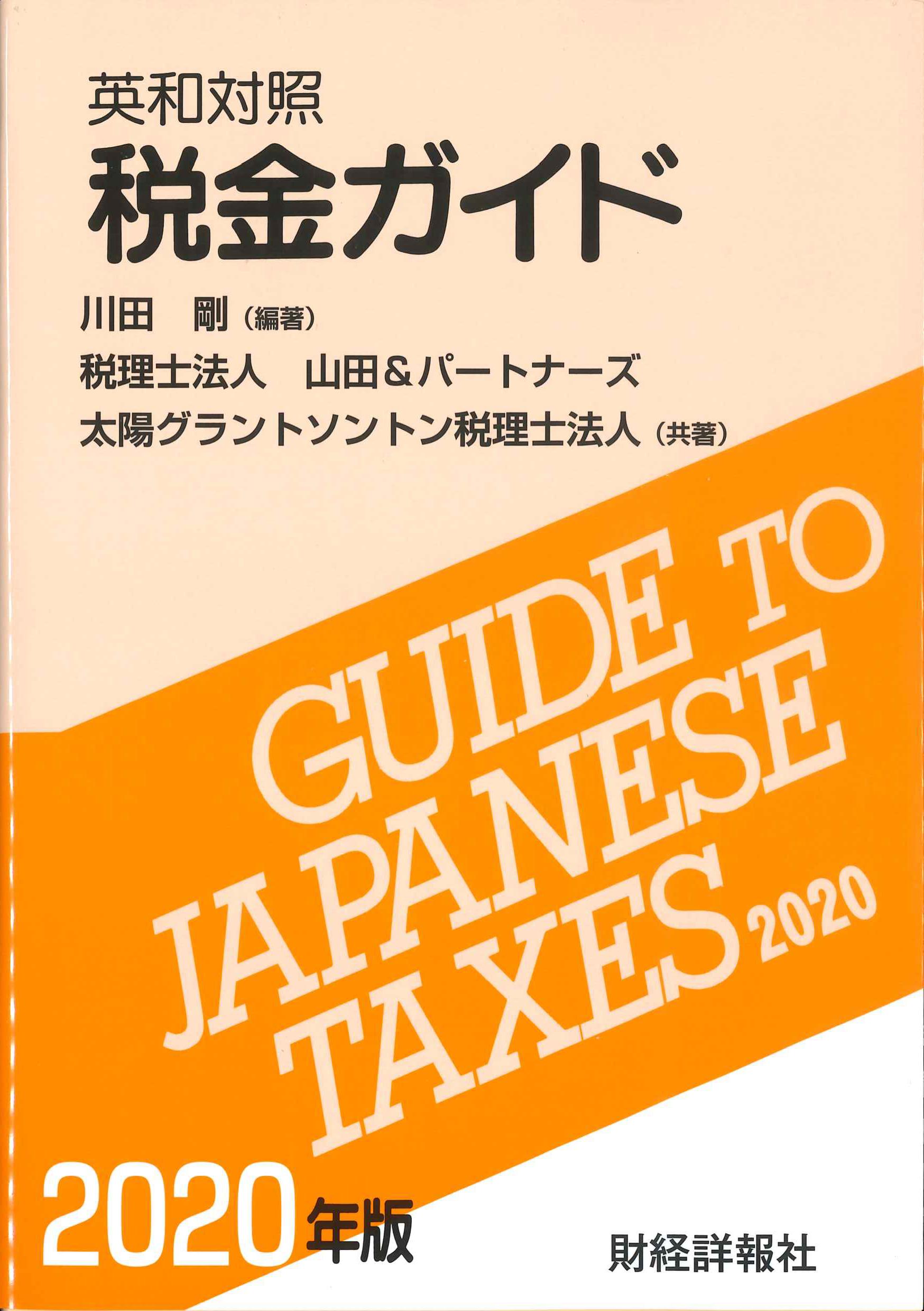 英和対照　税金ガイド　2020年版