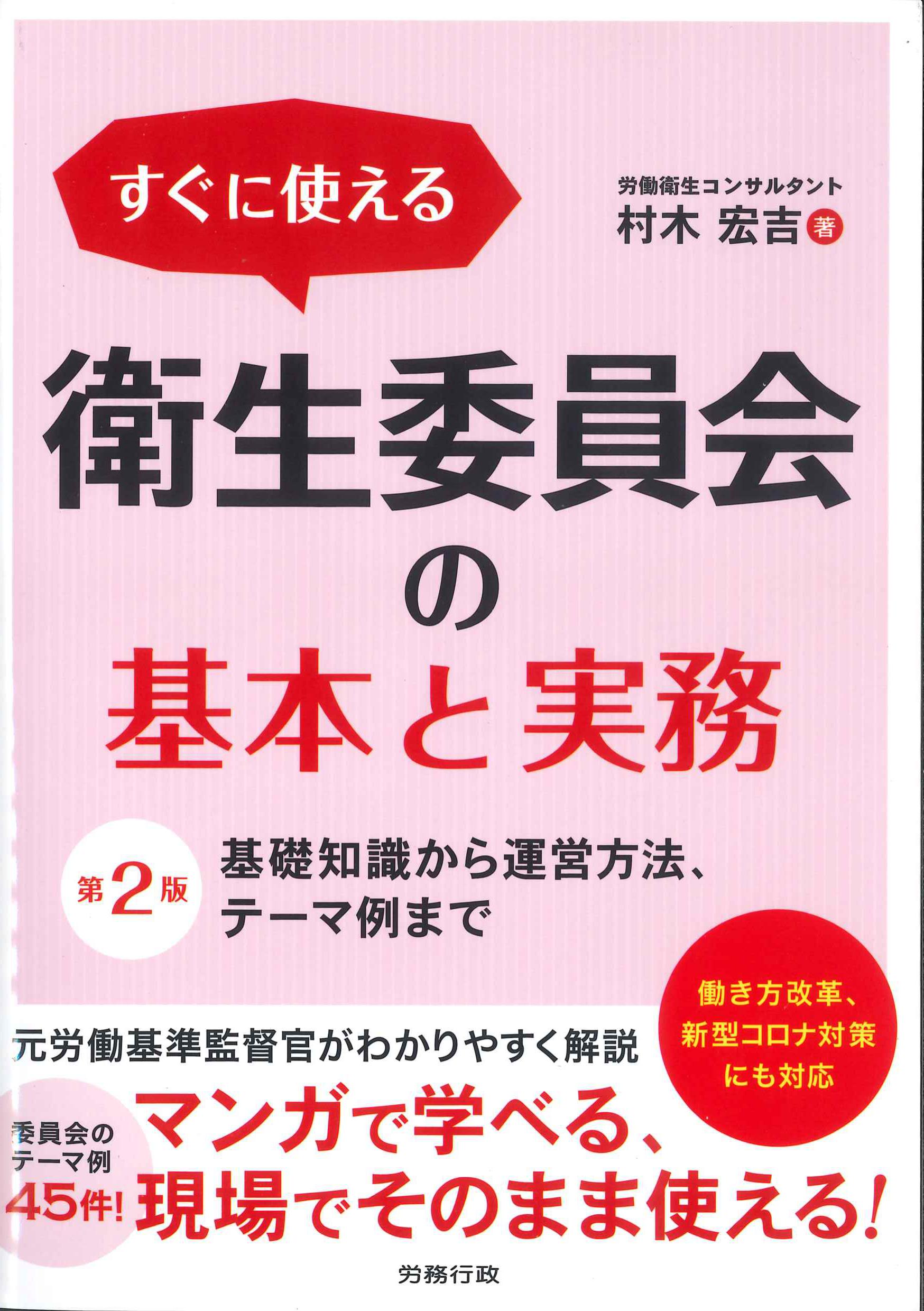 すぐに使える衛生委員会の基本と実務　第2版