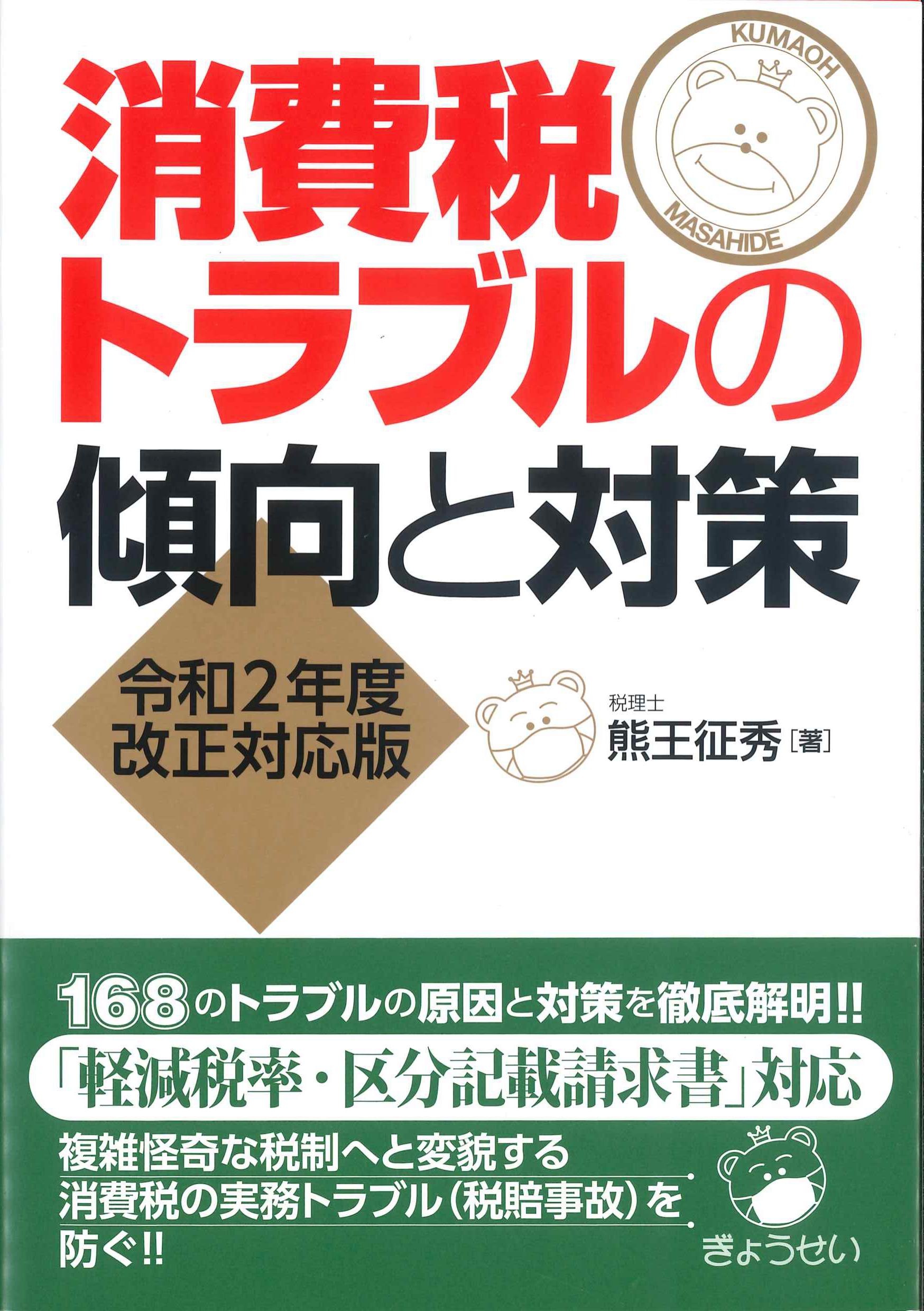 消費税トラブルの傾向と対策　令和2年度改正対応版