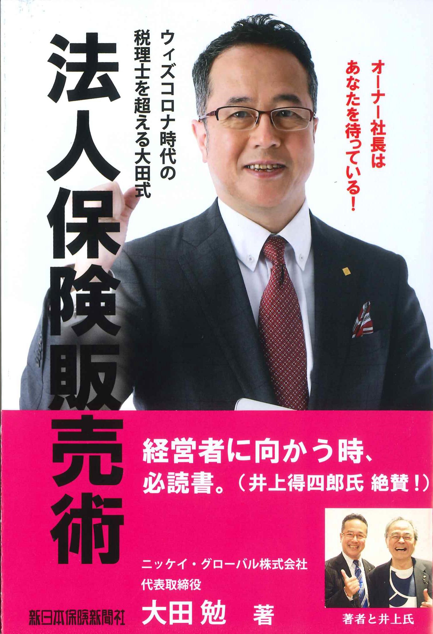 ウィズコロナ時代の税理士を超える　大田式「法人保険販売術」