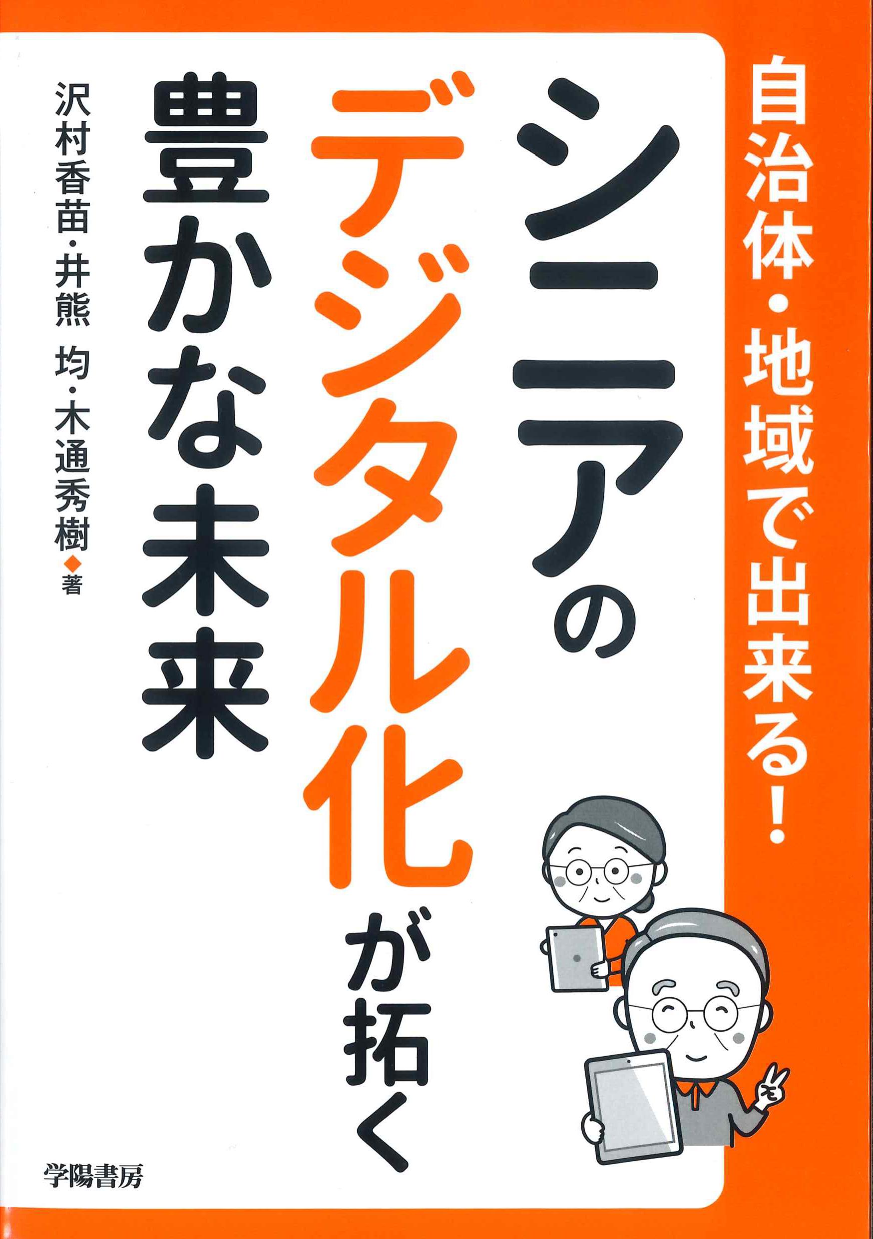 自治体・地域で出来る！シニアのデジタル化が拓く豊かな未来