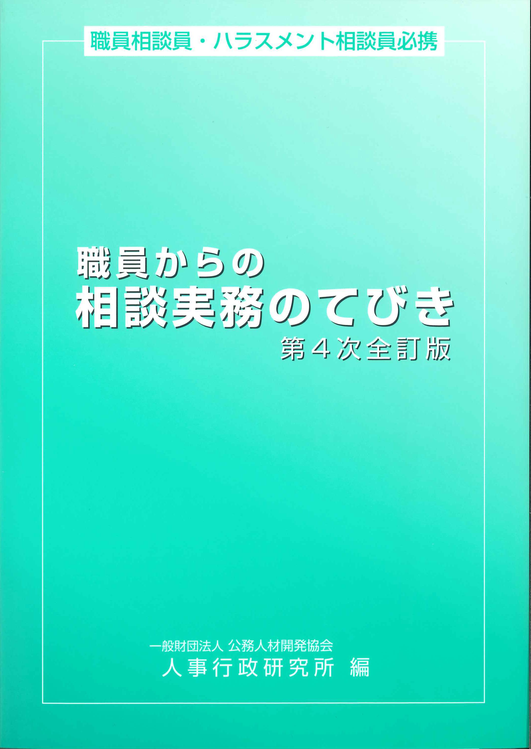 職員からの相談実務のてびき　第4次改訂版