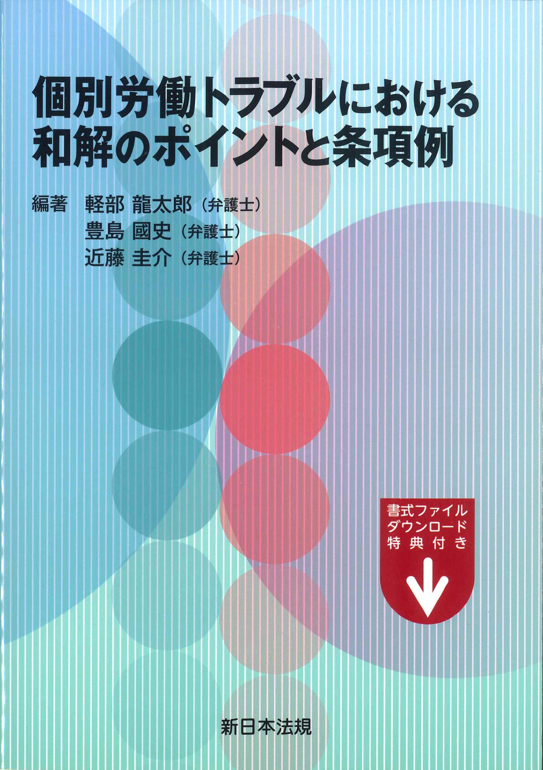 個別労働トラブルにおける和解のポイントと条項例