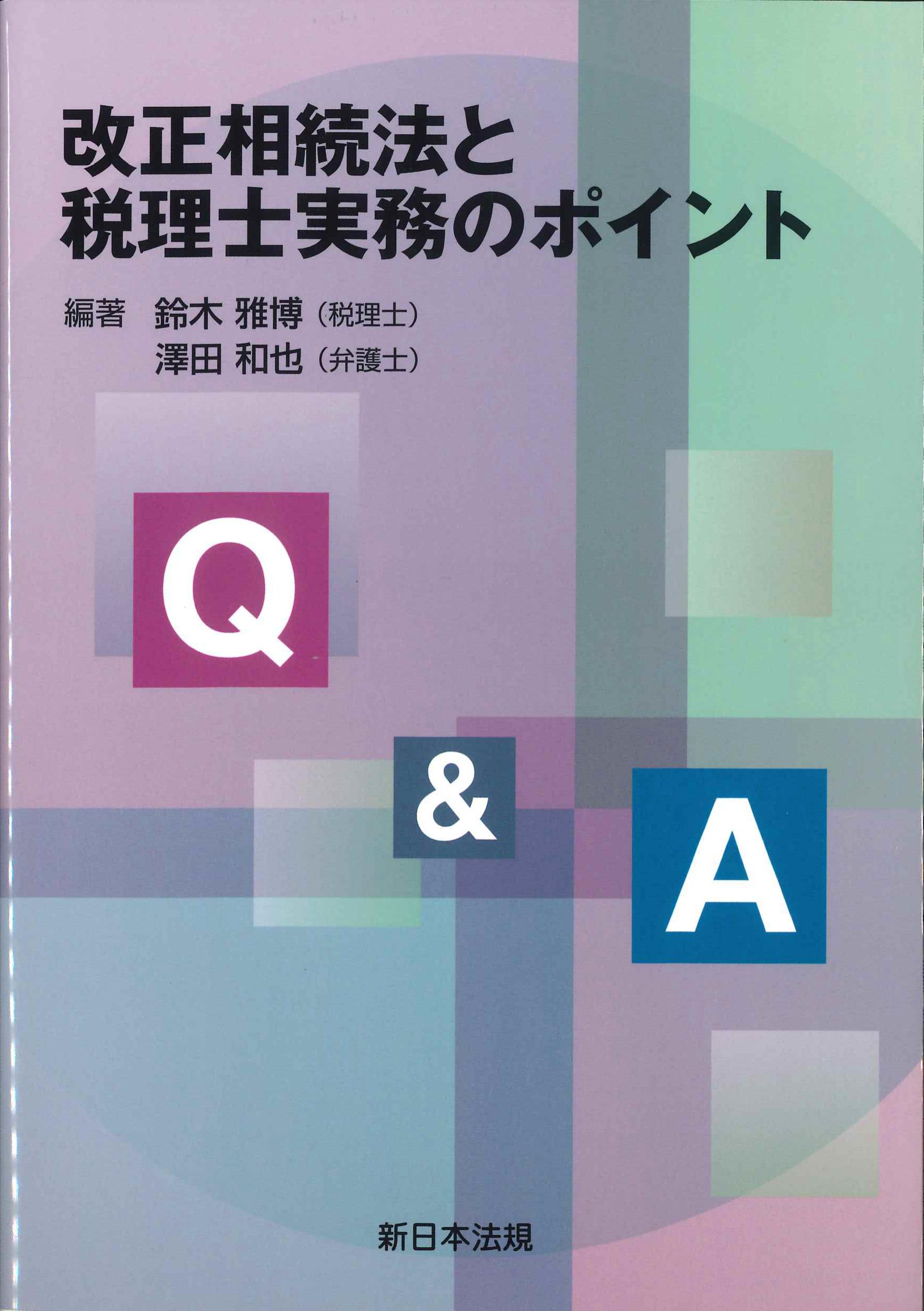 Q&A改正相続法と税理士実務のポイント