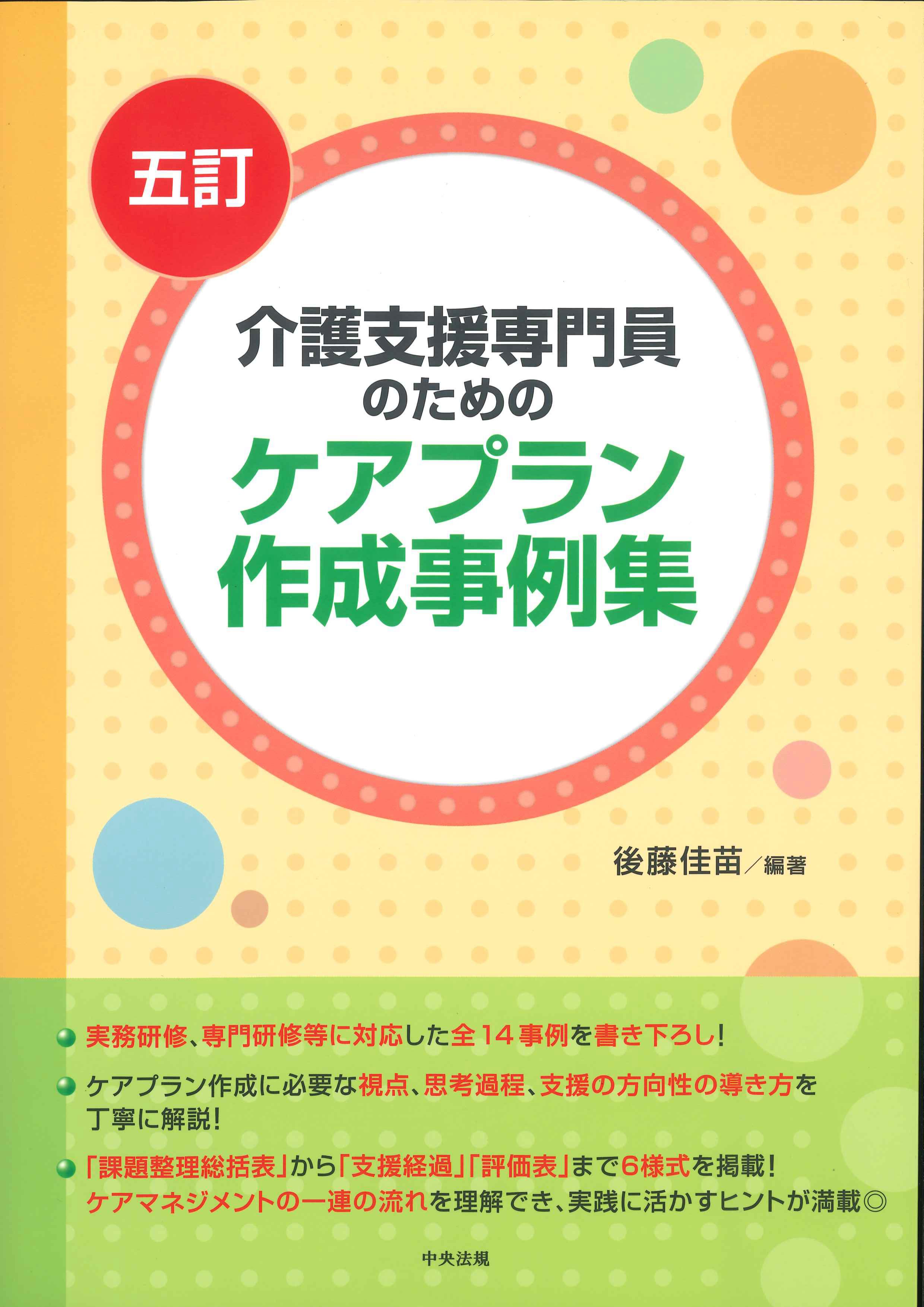 五訂 介護支援専門のためのケアプラン作成事例集 | 株式会社かんぽう