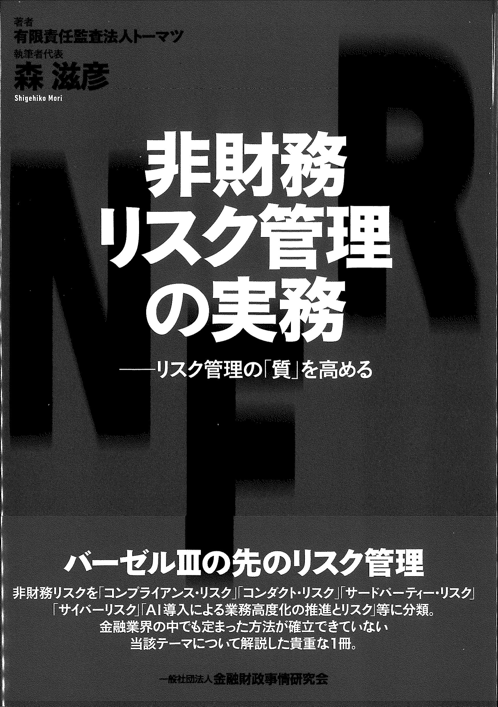 非財務リスク管理の実務