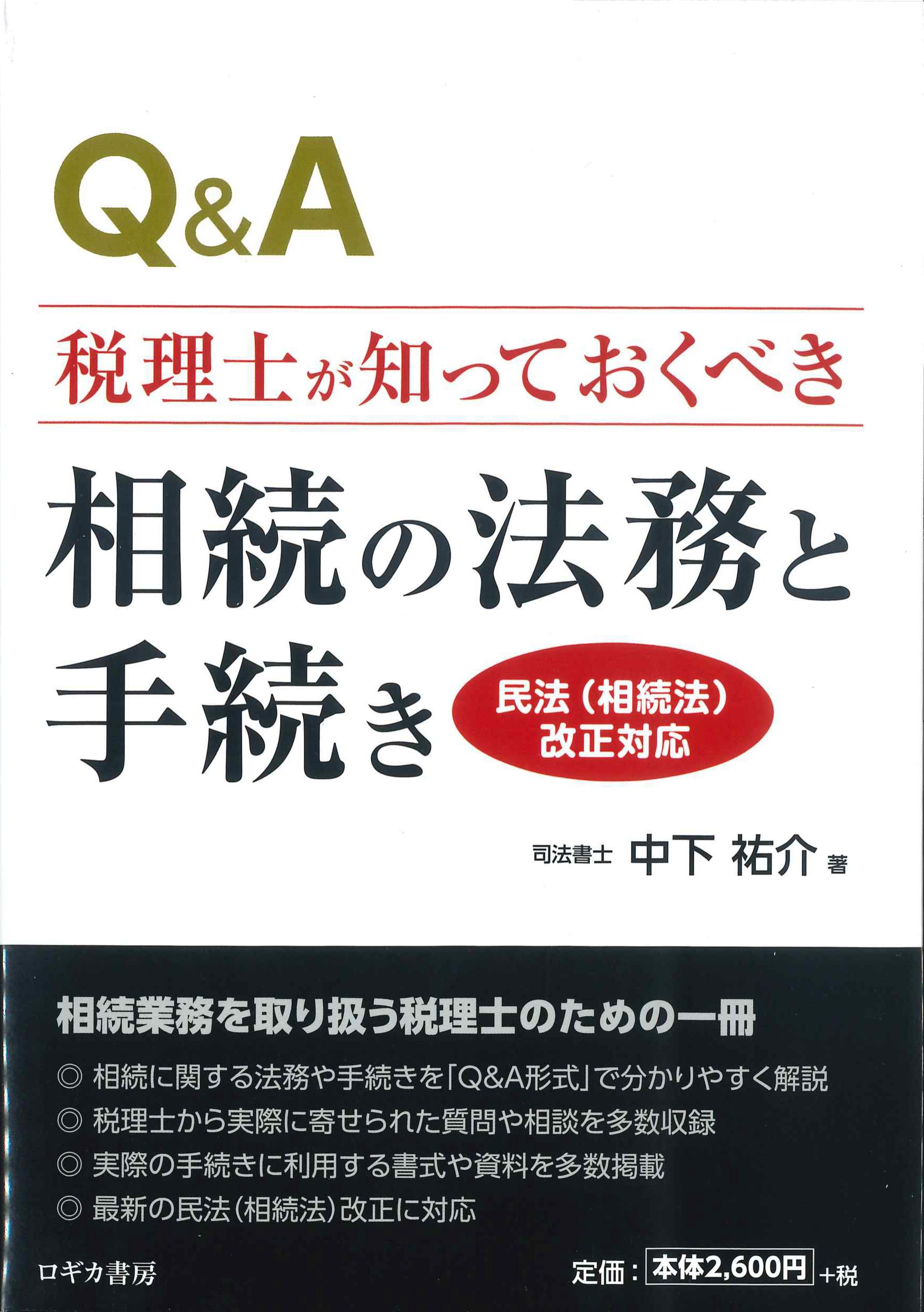 Q&A税理が知っておくべき相続の法務と手続き＜民法(相続法)改正対応)＞