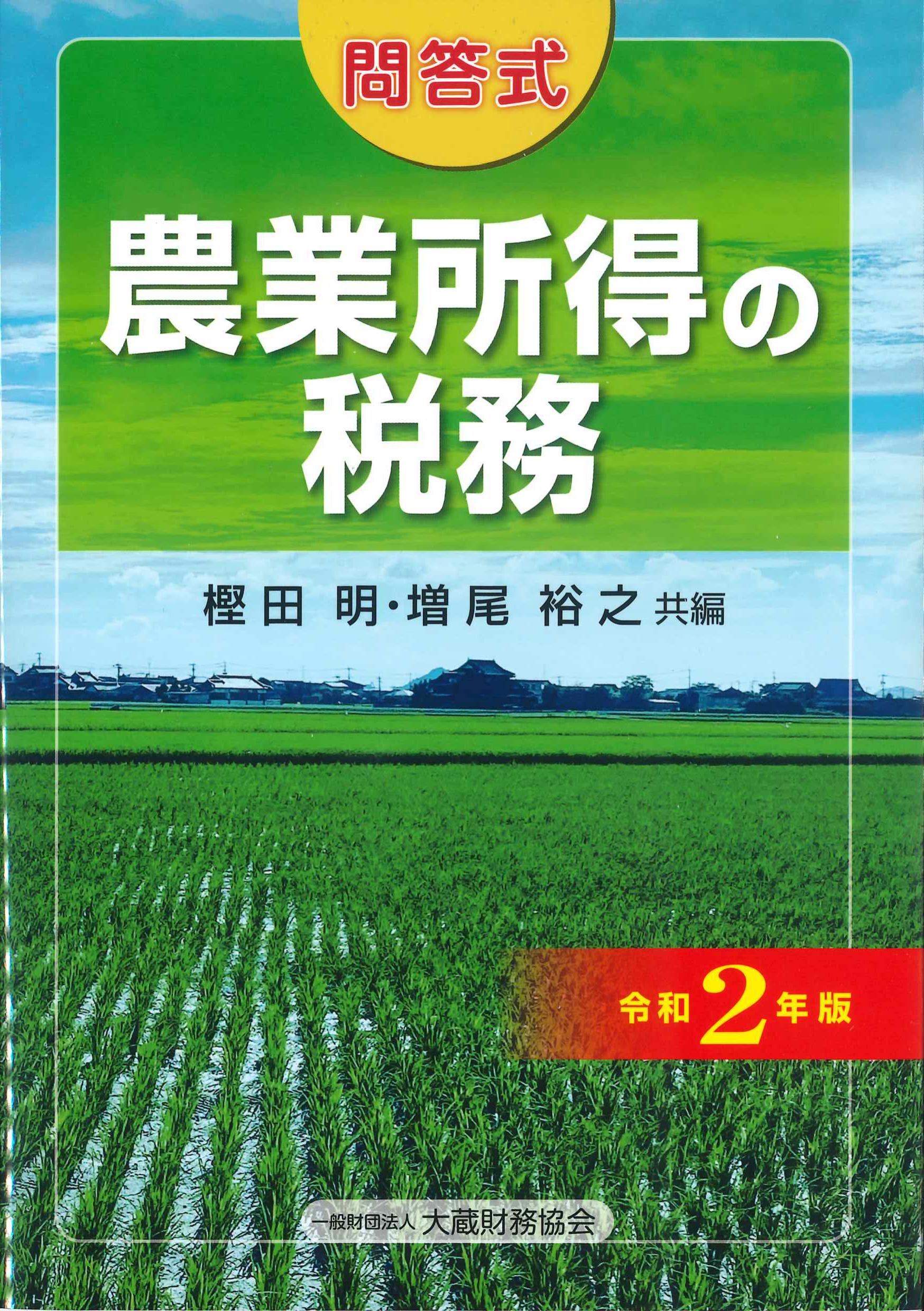 問答式　農業所得の税務　令和2年版