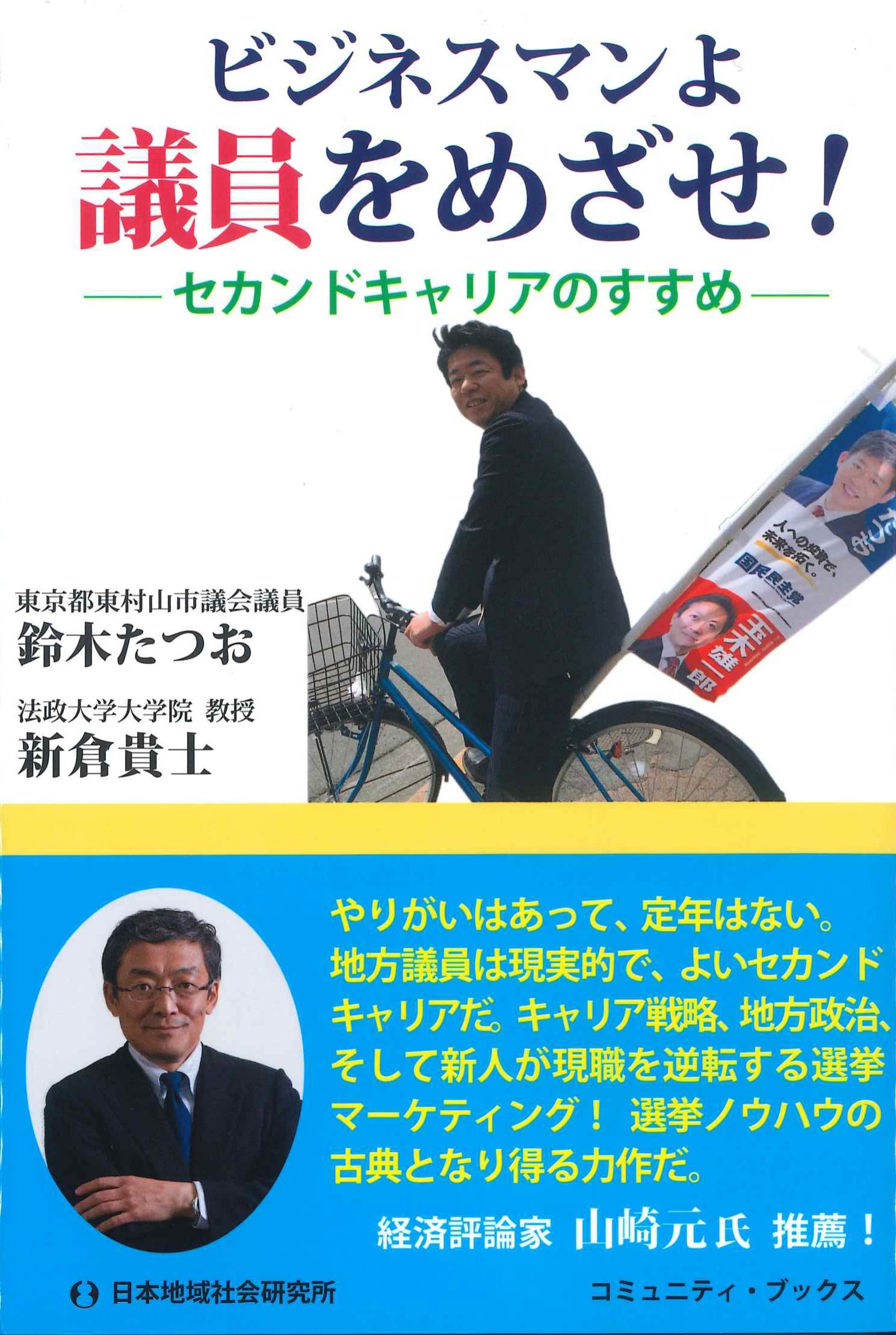 ビジネスマンよ　議員をめざせ！