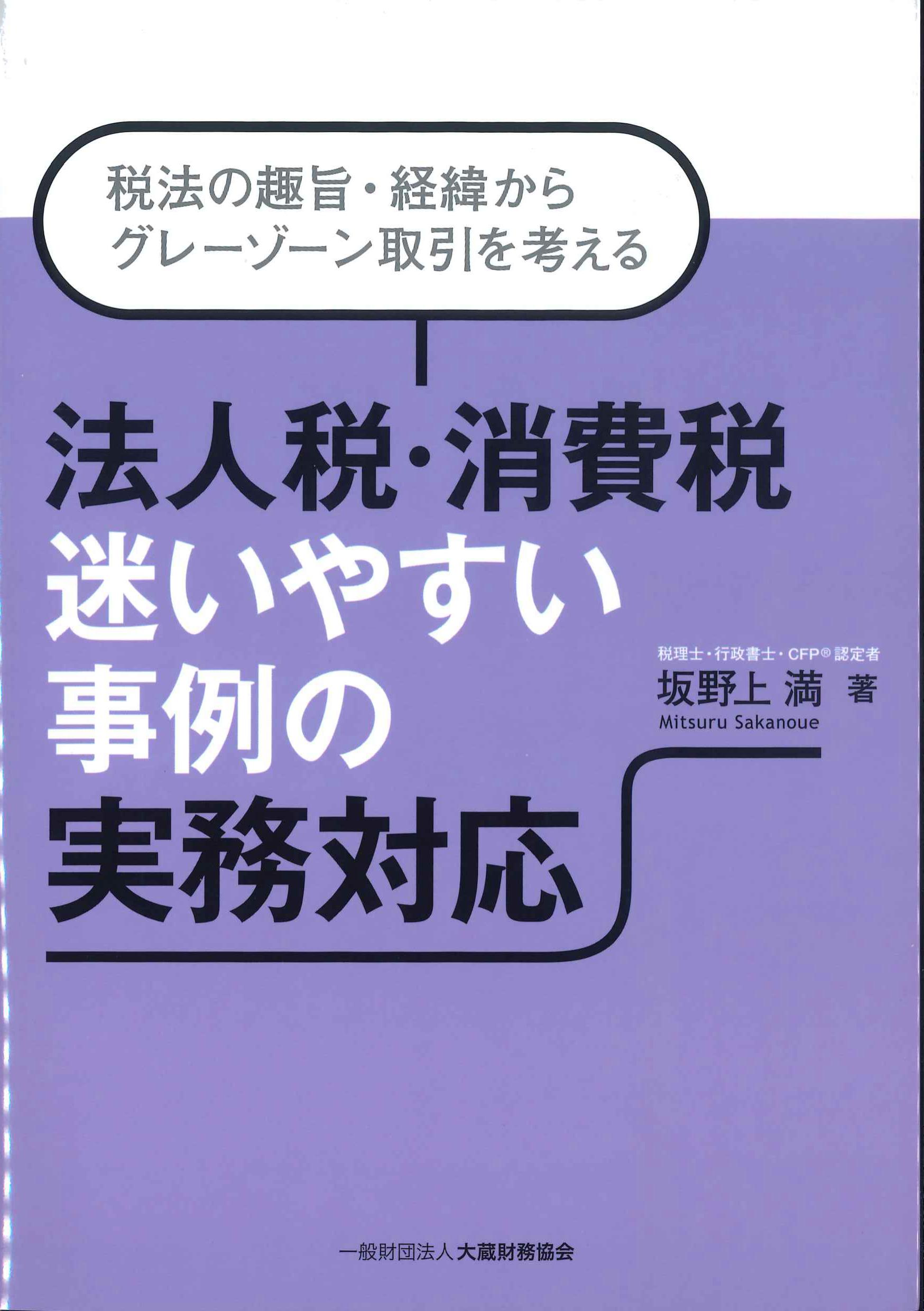 法人税・消費税　迷いやすい事例の実務対応