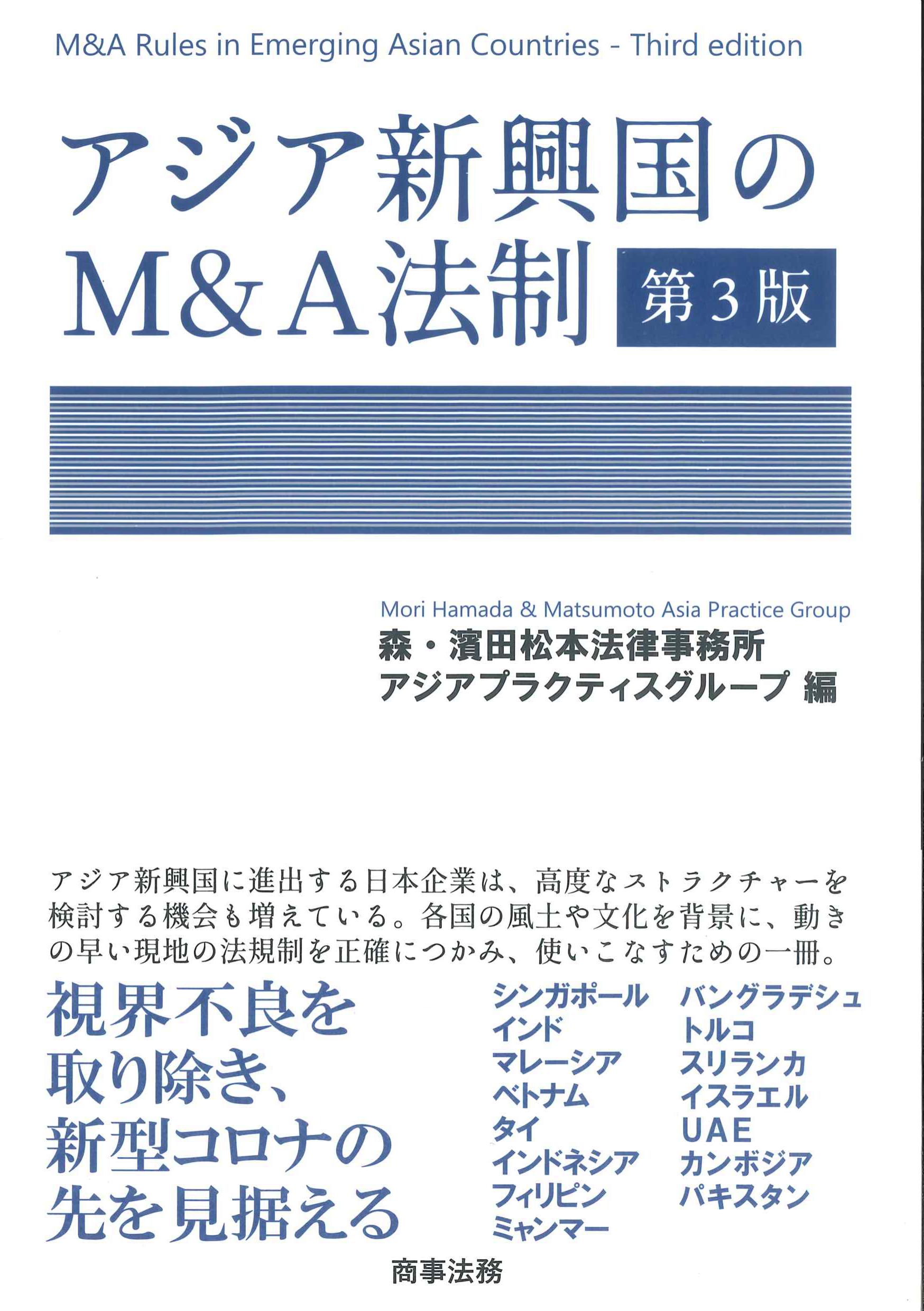 アジア新興国のM&A法制　第3版