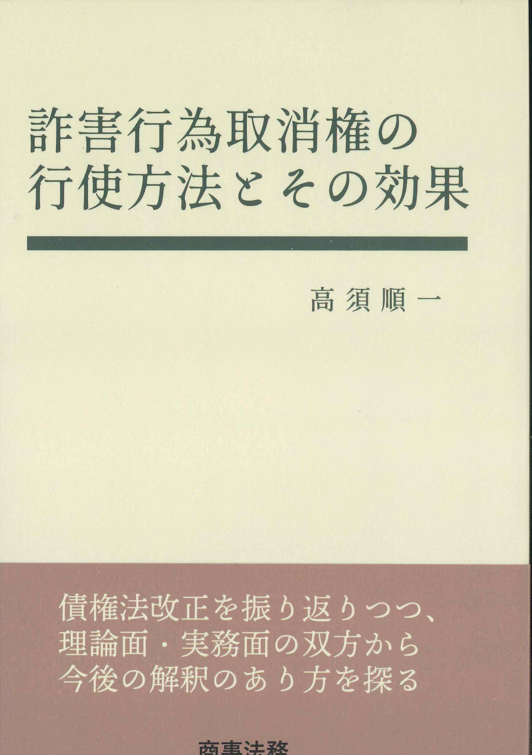 詐害行為取消権の行使方法とその効果