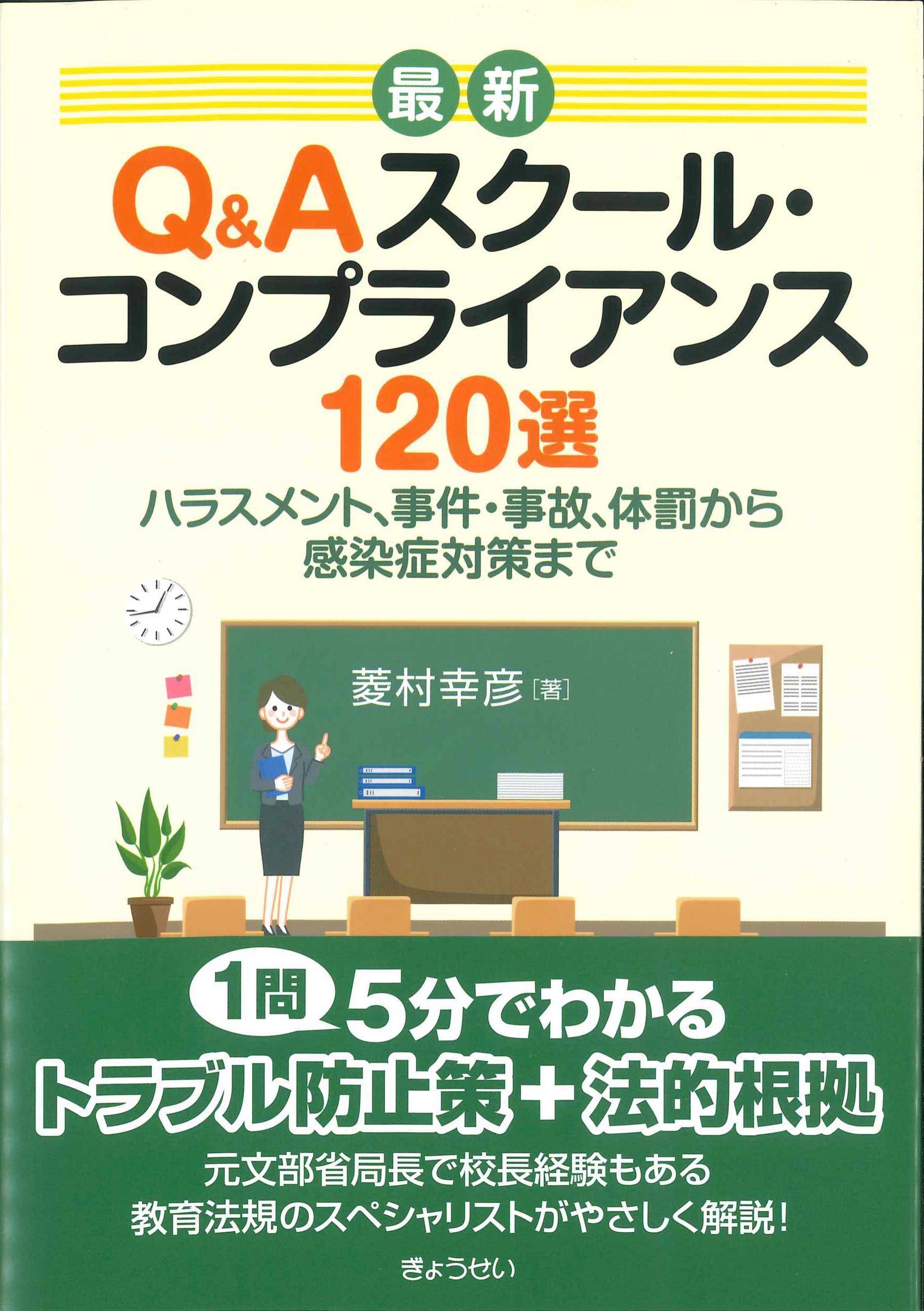 最新　Q&Aスクール・コンプライアンス120選