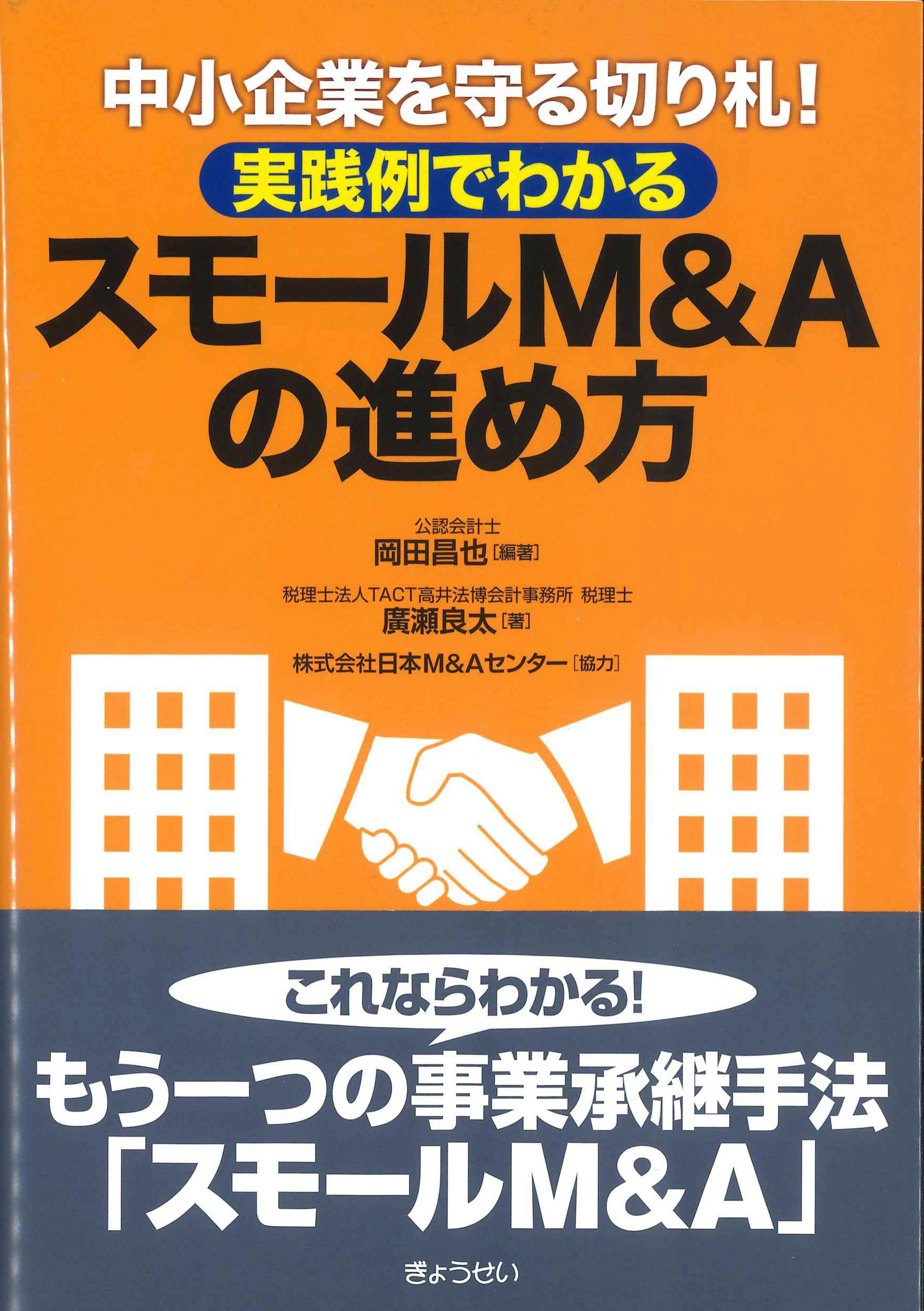 中小企業を守る切り札！実践例でわかるスモールM&Aの進め方