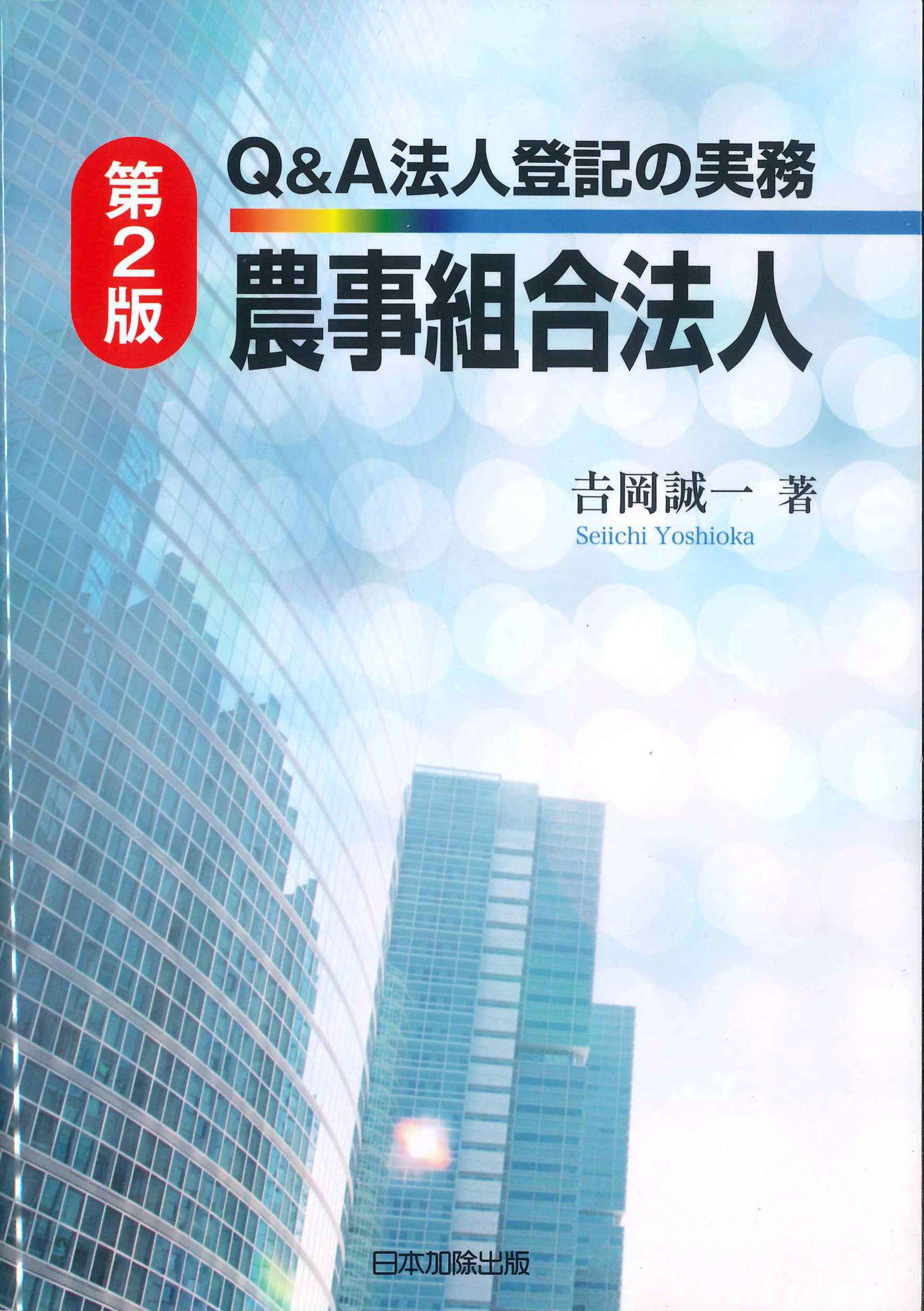 Q&A法人登記の実務　農事組合法人　第2版