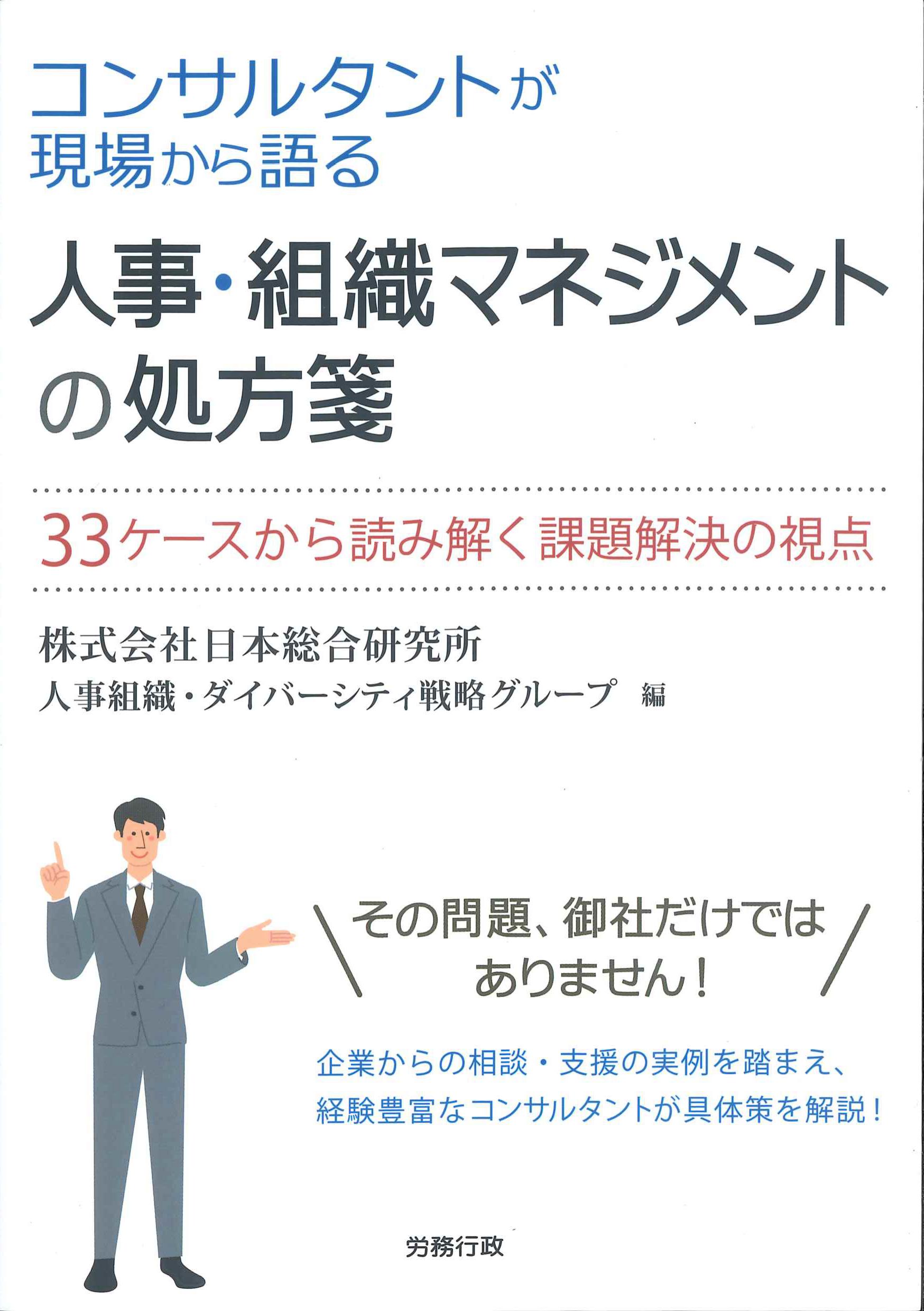 コンサルタントが現場から語る人事・組織マネジメントの処方せん