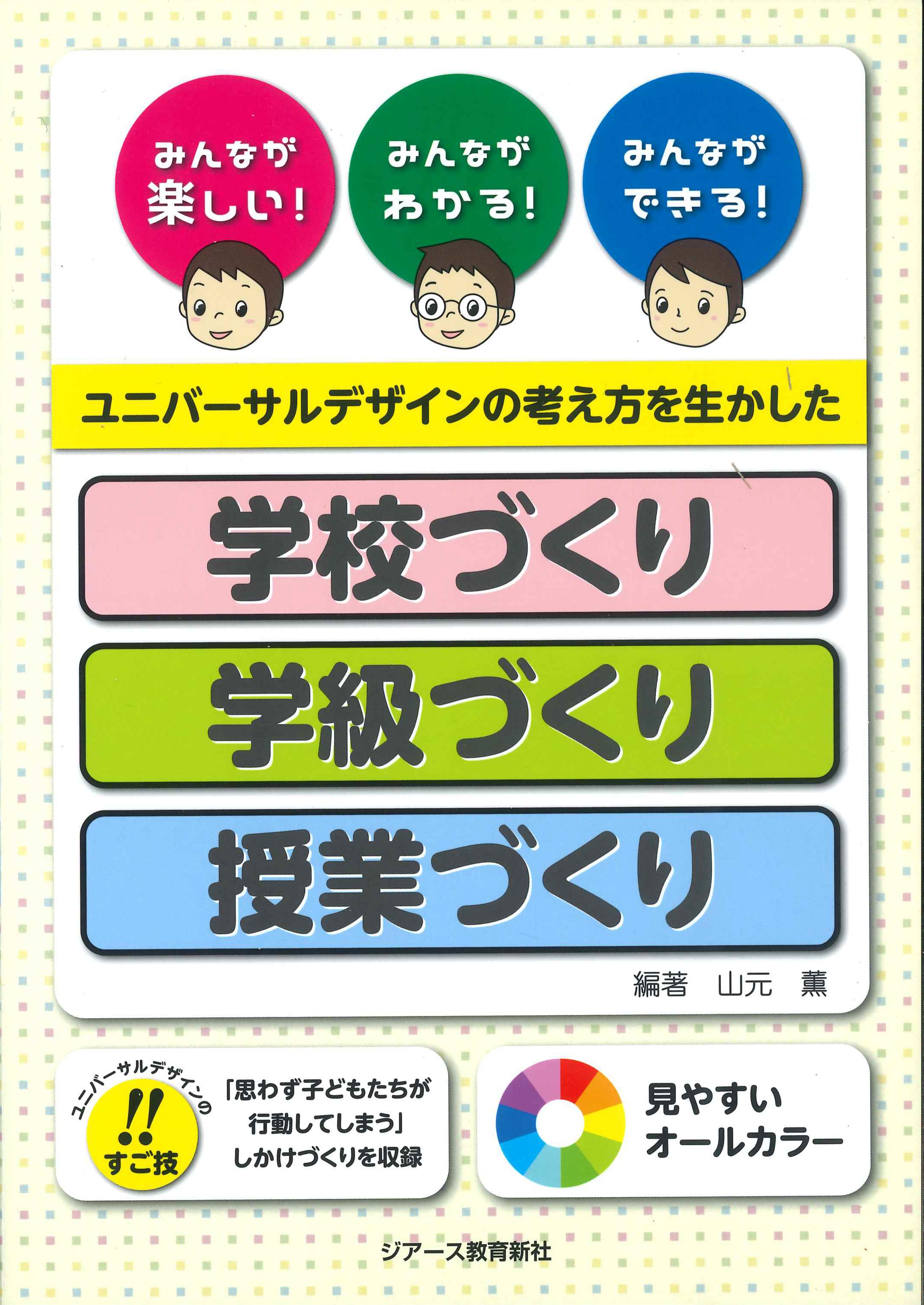 ユニバーサルデザインの考え方を生かした学校づくり・学級づくり・授業づくり　株式会社かんぽうかんぽうオンラインブックストア