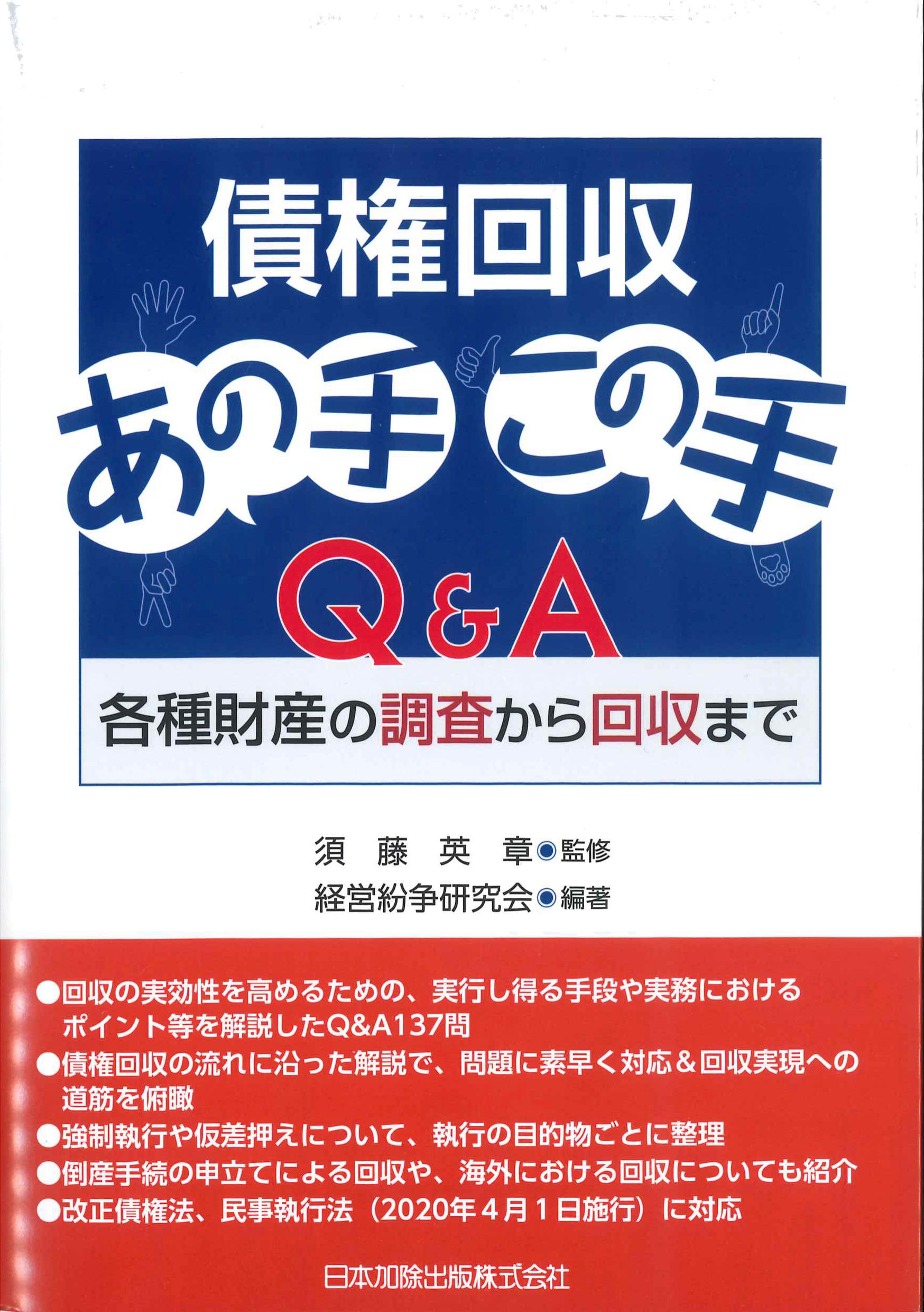 債権回収あの手この手Q&A