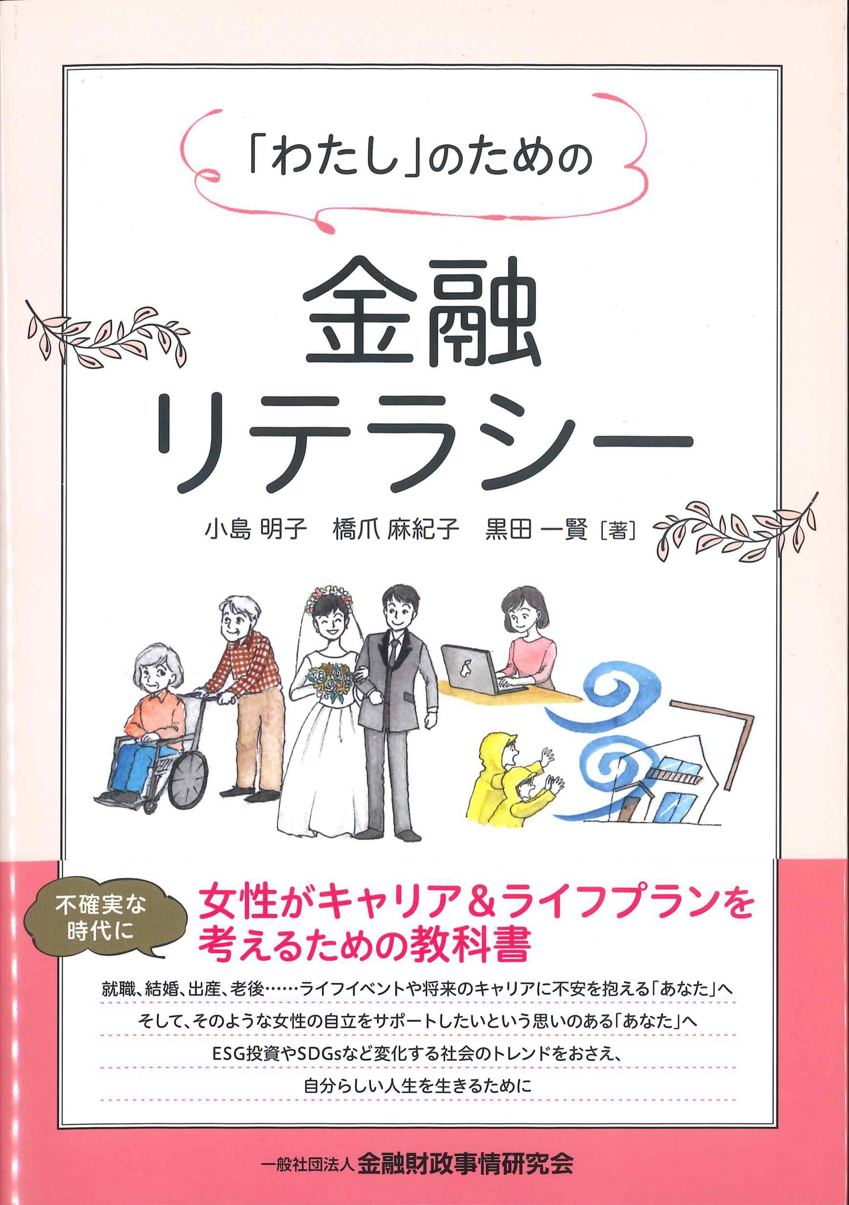 「わたし」のための金融リテラシー