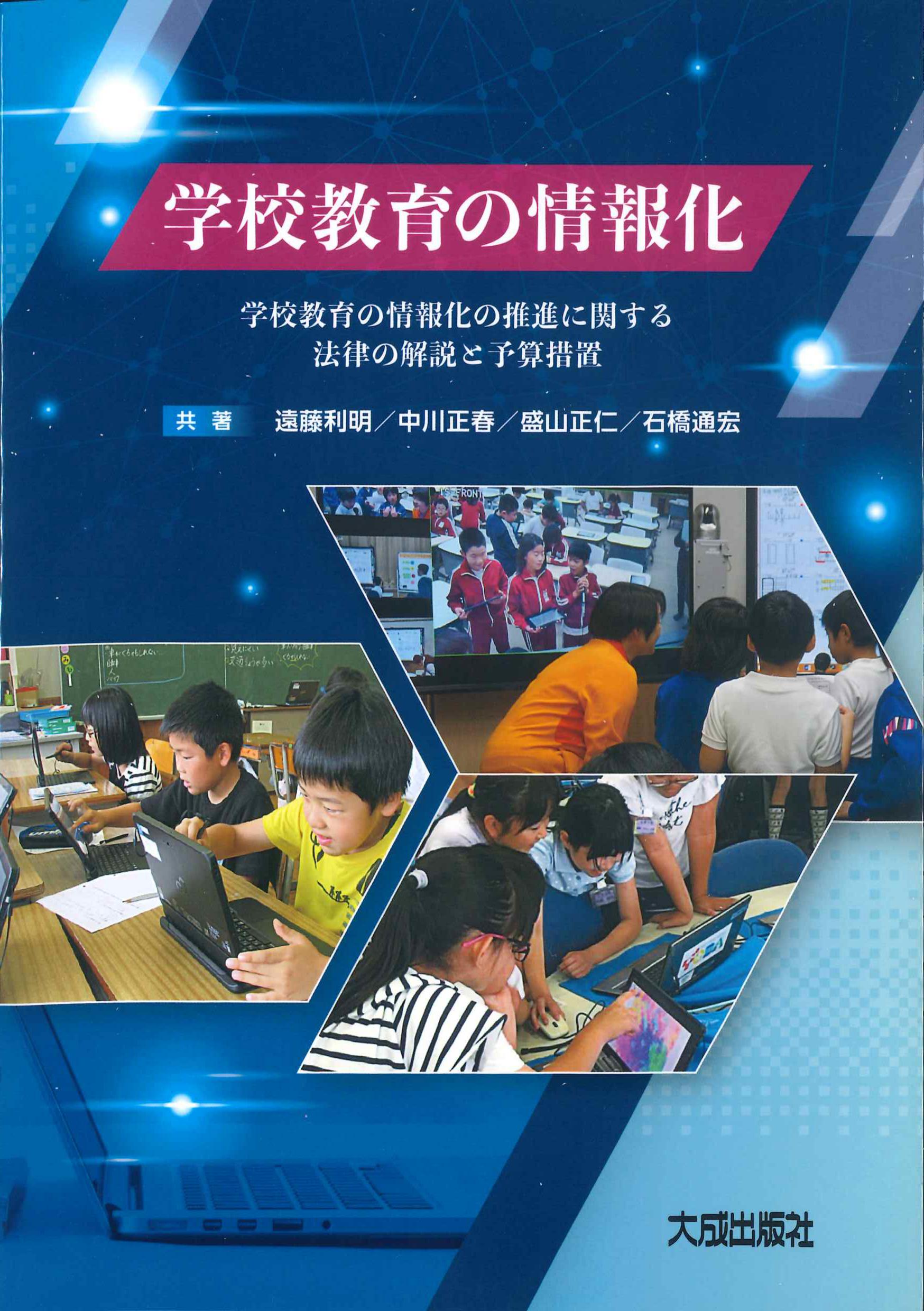 学校教育の情報化