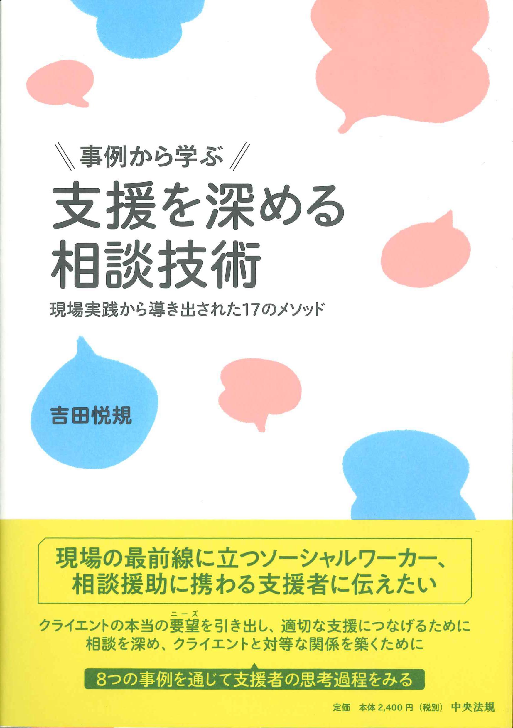 事例から学ぶ支援を深める相談技術