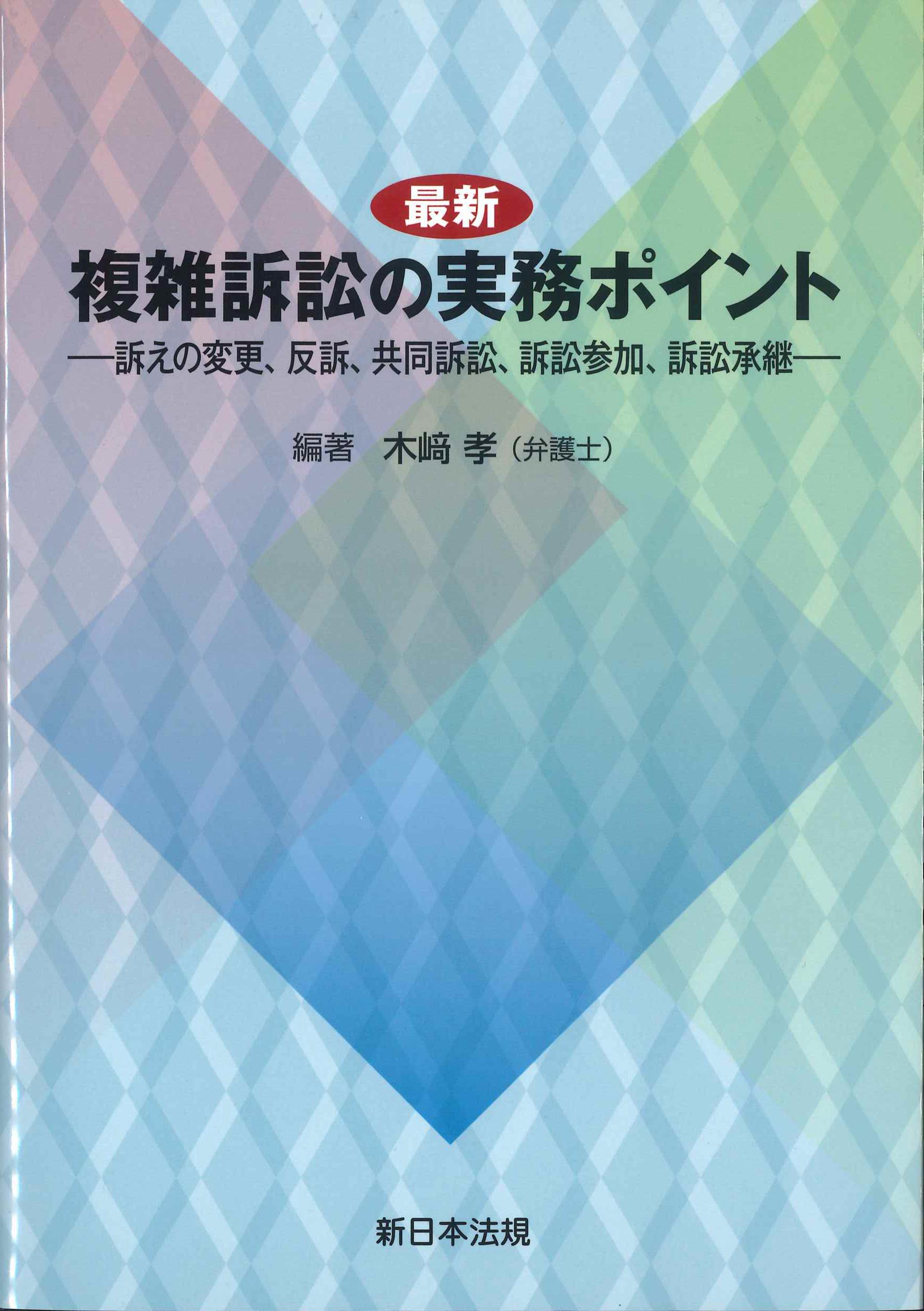 最新　複雑訴訟の実務ポイント