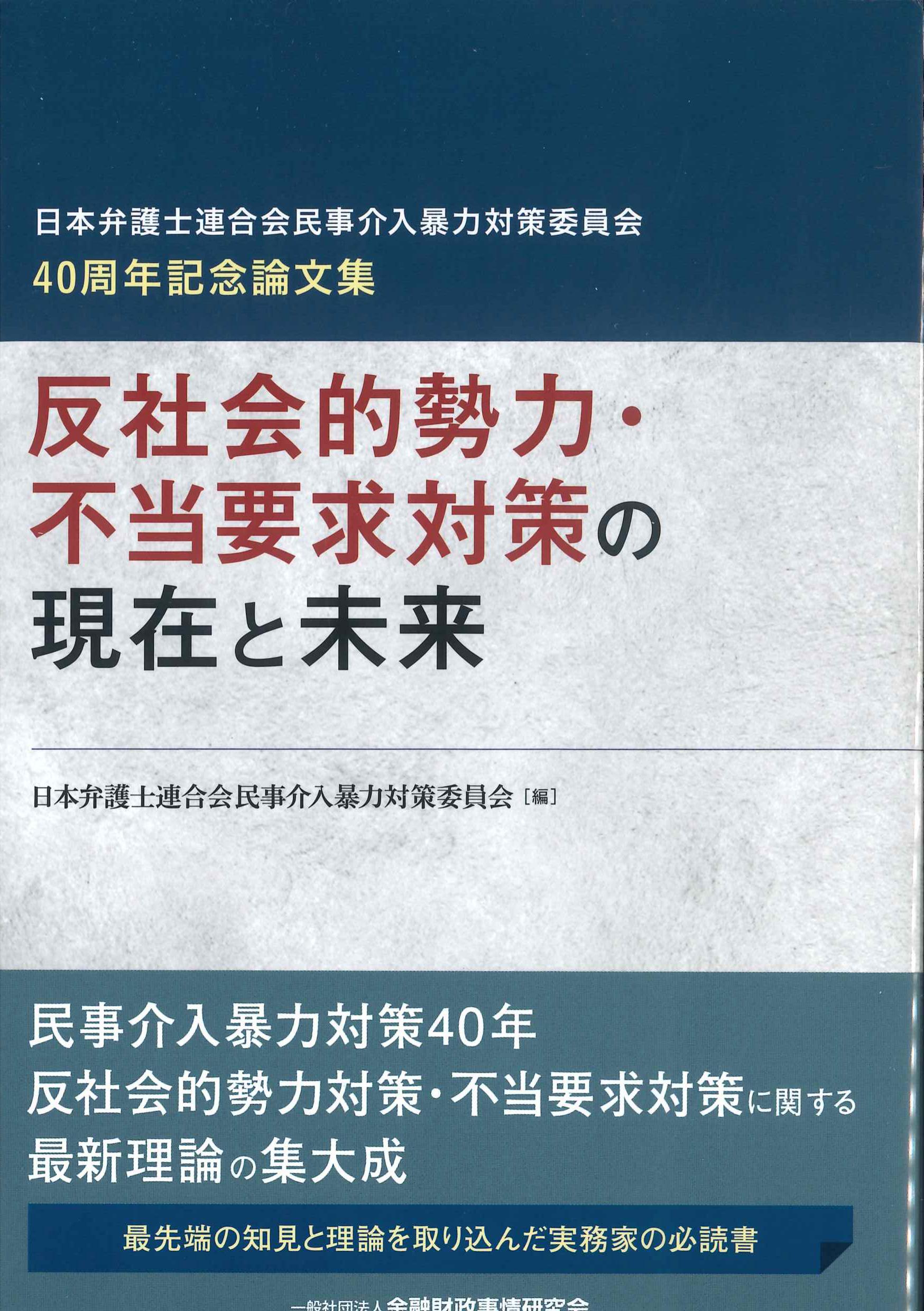 反社会的勢力・不当要求対策の現在と未来