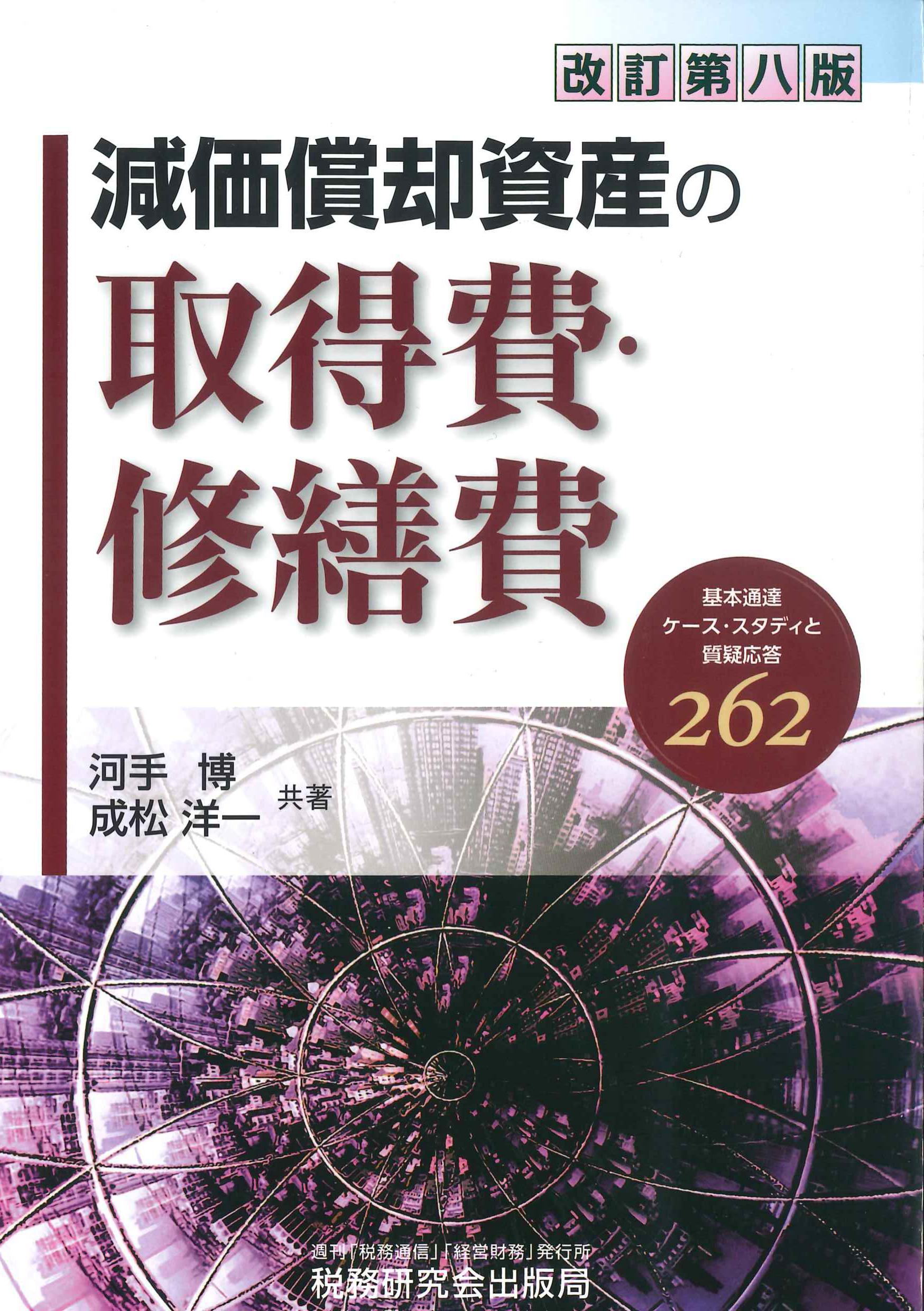 減価償却資産の取得費・修繕費 改訂第8版 | 株式会社かんぽうかんぽう